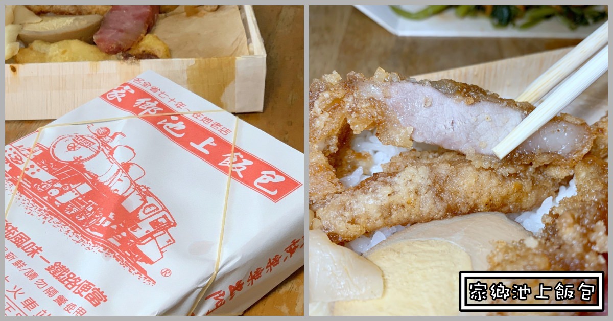 家鄉池上飯包