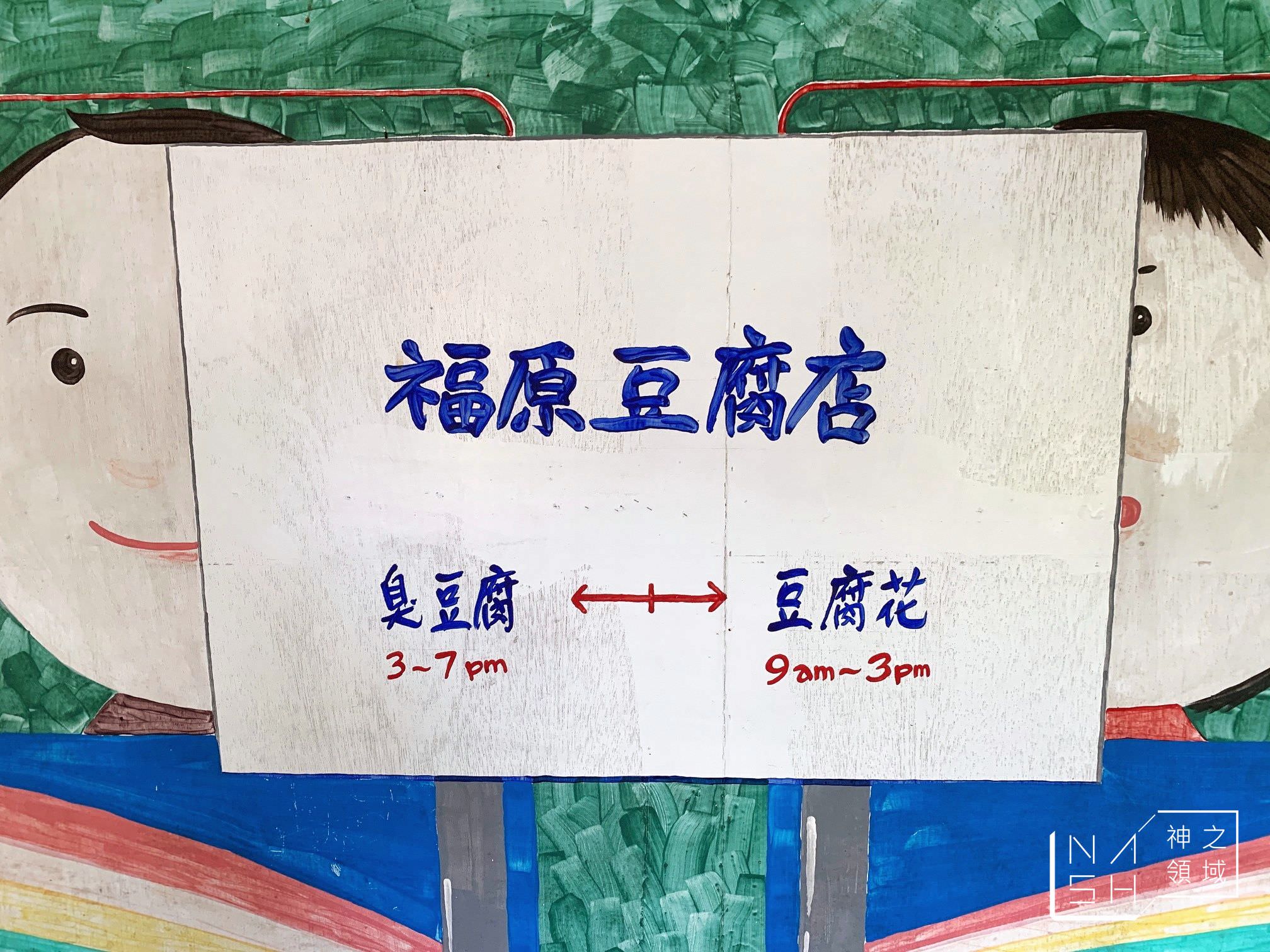 福原豆腐店