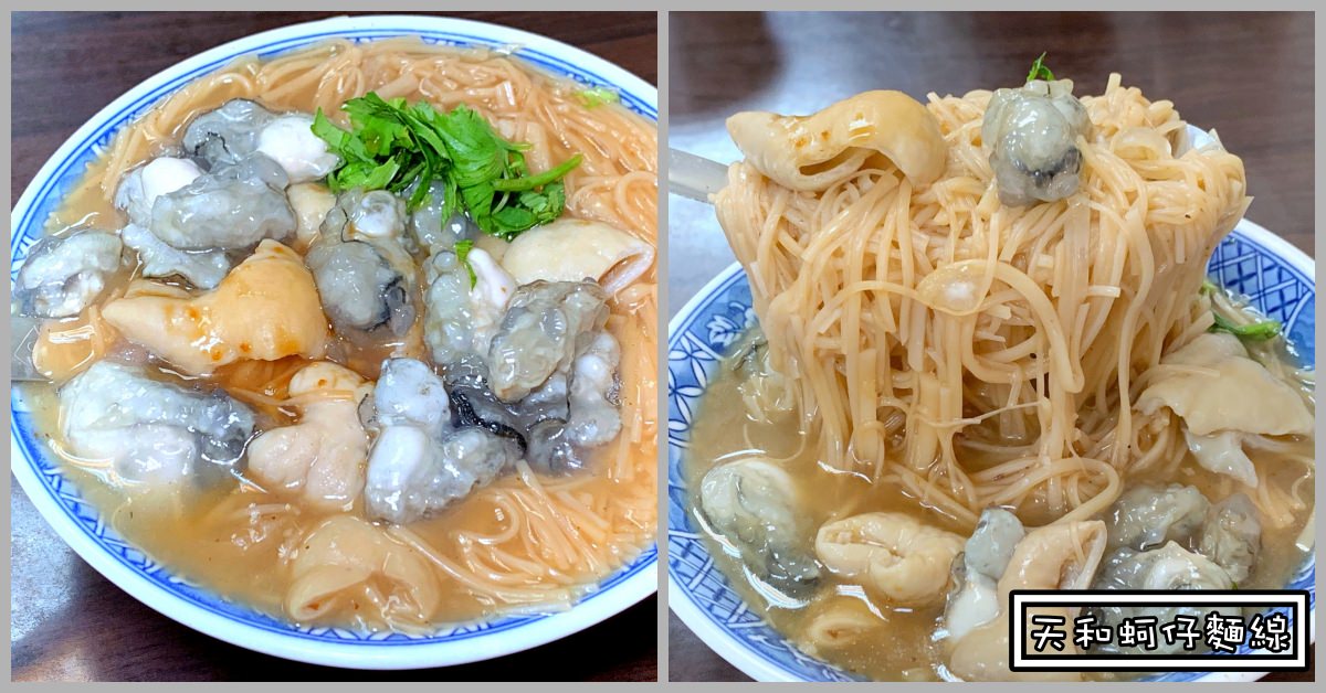 天和蚵仔麵線