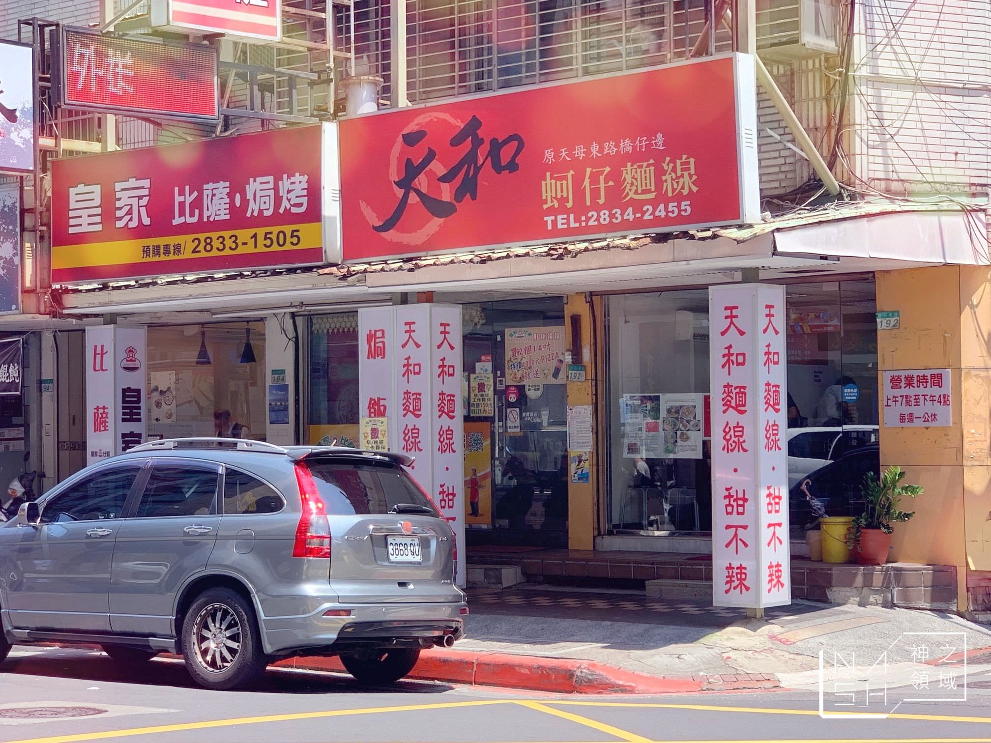 天和蚵仔麵線