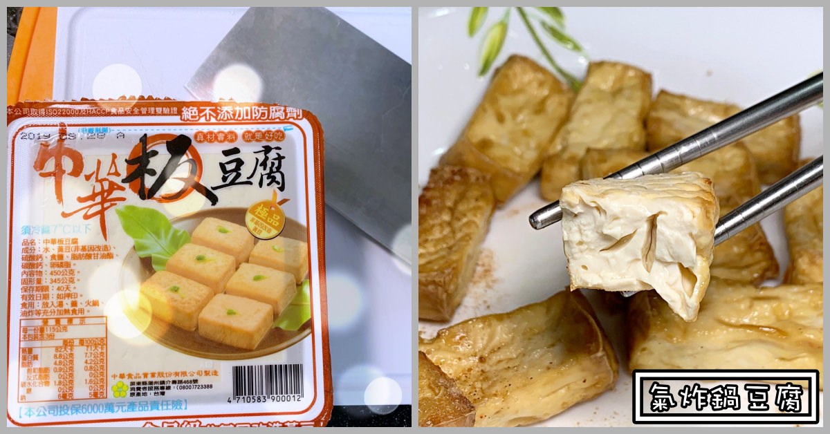 氣炸鍋豆腐時間,氣炸鍋食譜,氣炸鍋豆腐食譜,氣炸鍋豆腐,氣炸鍋炸豆腐 @Nash，神之領域