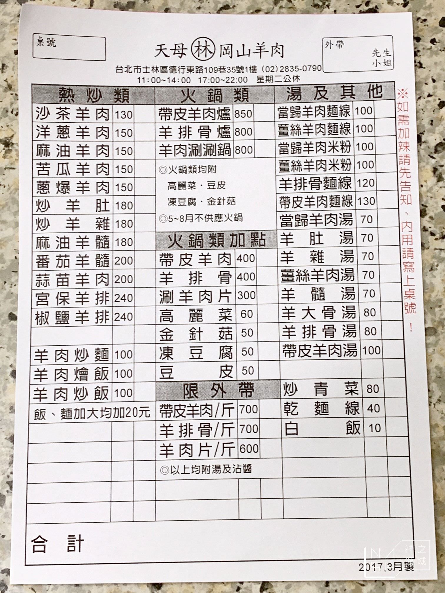 天母林家岡山羊肉