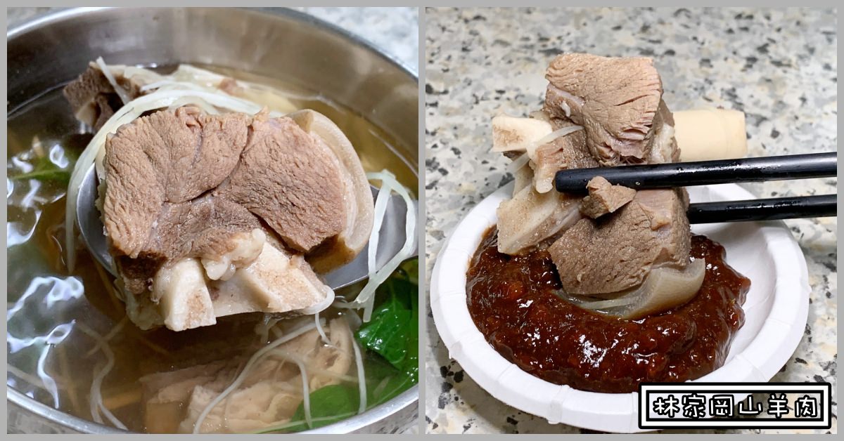 天母林家岡山羊肉