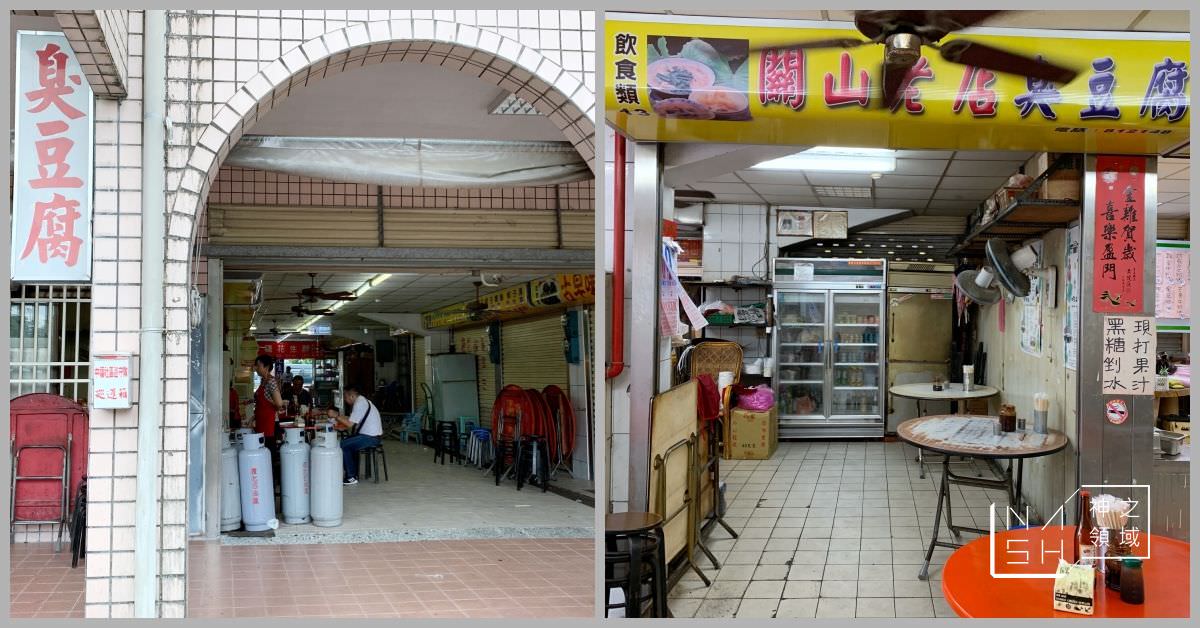 關山臭豆腐
