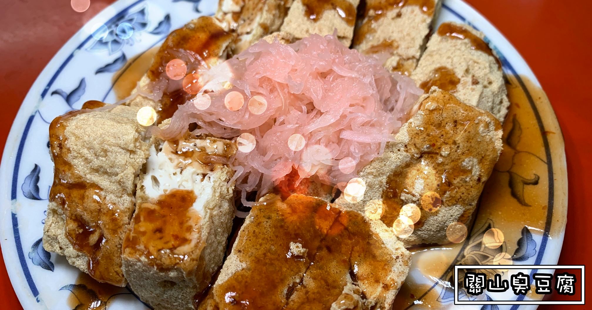 關山臭豆腐