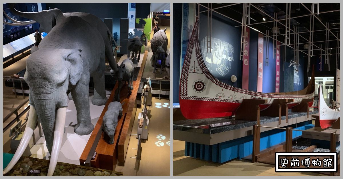 台灣史前文化博物館,台灣史前文化博物館門票,台灣史前文化博物館特色,台灣史前文化博物館交通,史前文化博物館,台灣史前文化博物館康樂 @Nash，神之領域