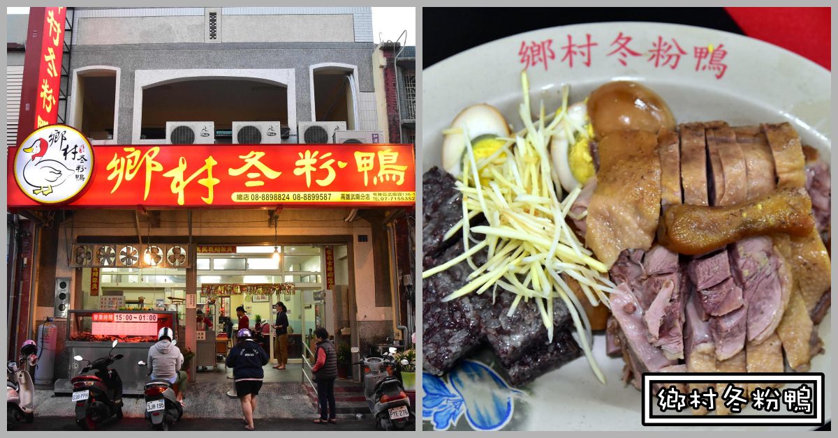 恆春美食推薦,鄉村冬粉鴨,鄉村冬粉鴨推薦,鄉村冬粉鴨菜單,鄉村冬粉鴨價錢,鄉村冬粉鴨恆春 @Nash，神之領域