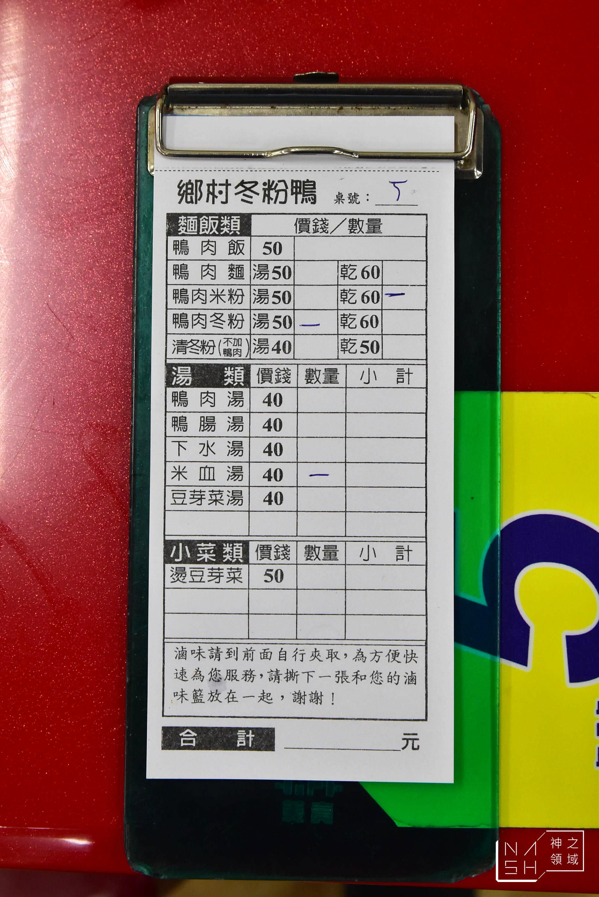 鄉村冬粉鴨