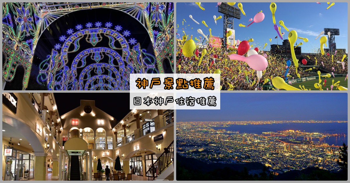 神戶飯店全攻略,神戶飯店,神戶市區,神戶住宿推薦,日本神戶住宿推薦,神戶景點推薦 @Nash，神之領域