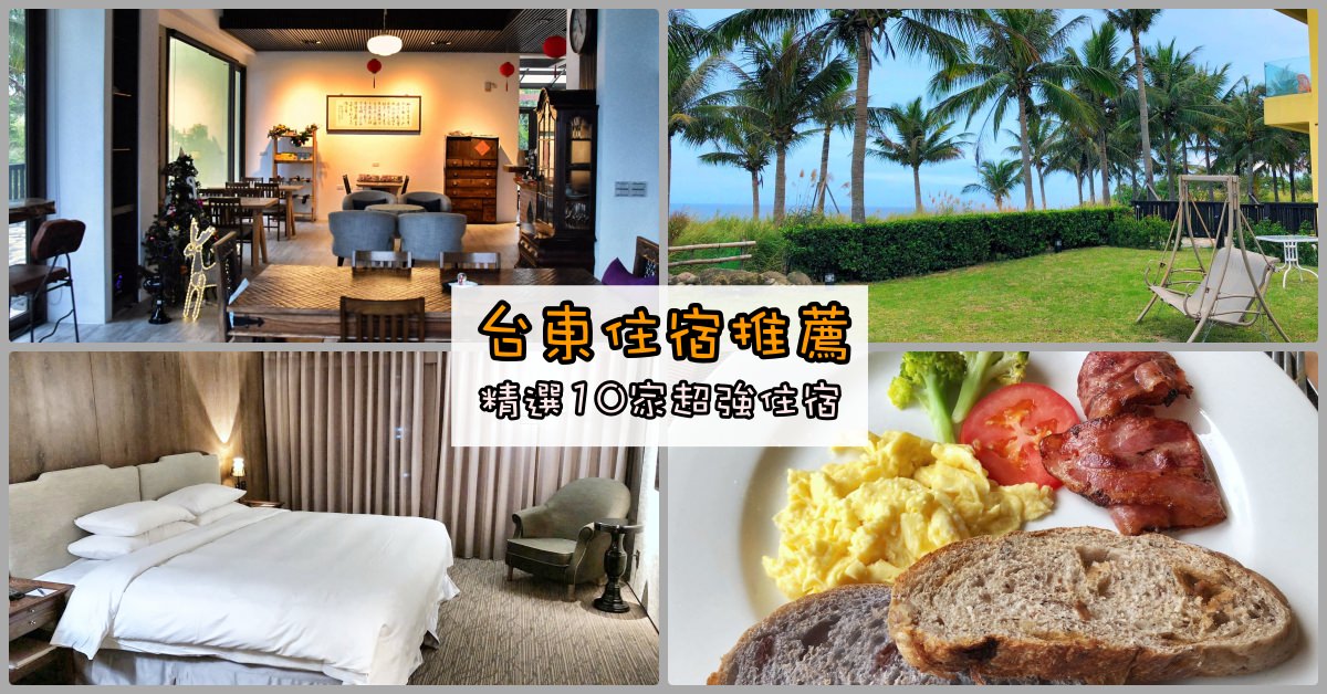 2020台東住宿推薦,台東住宿,台東住宿推薦,2019台東住宿推薦,台東市區飯店推薦 @Nash，神之領域