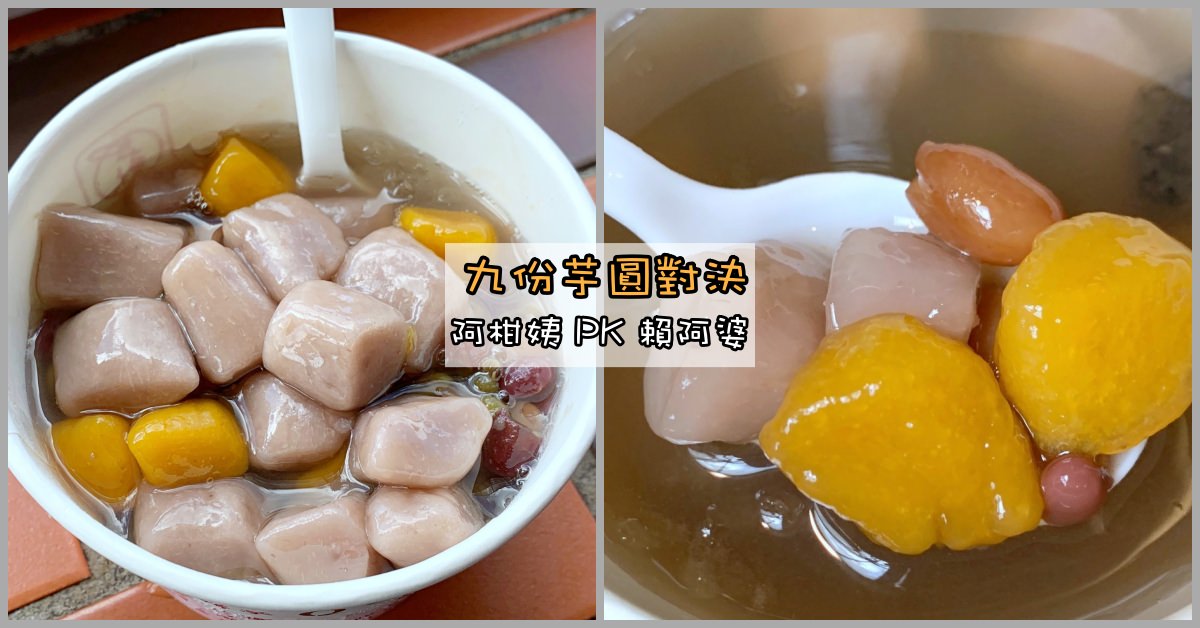 九份芋圓推薦