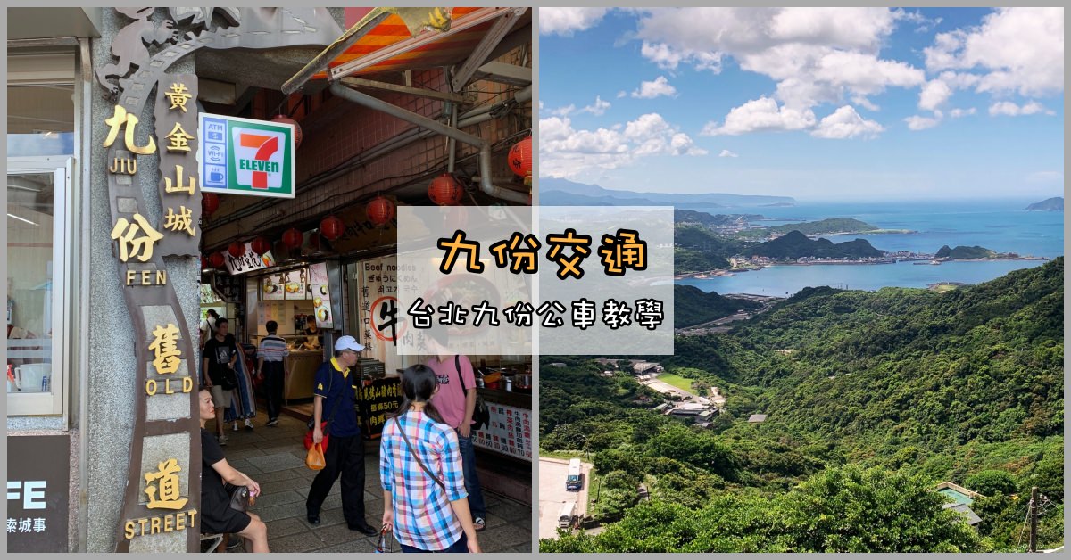 九份交通