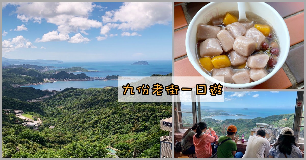 九份交通,九份老街,九份一日遊,九份老街一日遊,九份美食,九份住宿,九份公車 @Nash，神之領域