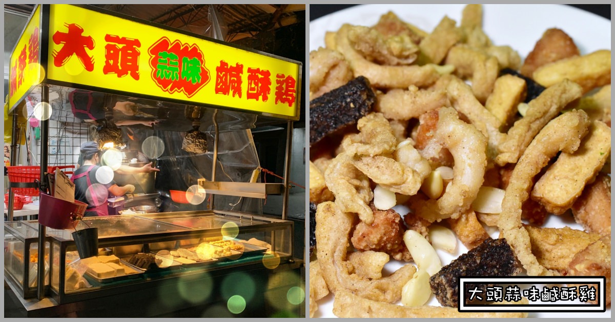 大頭蒜味鹹酥雞