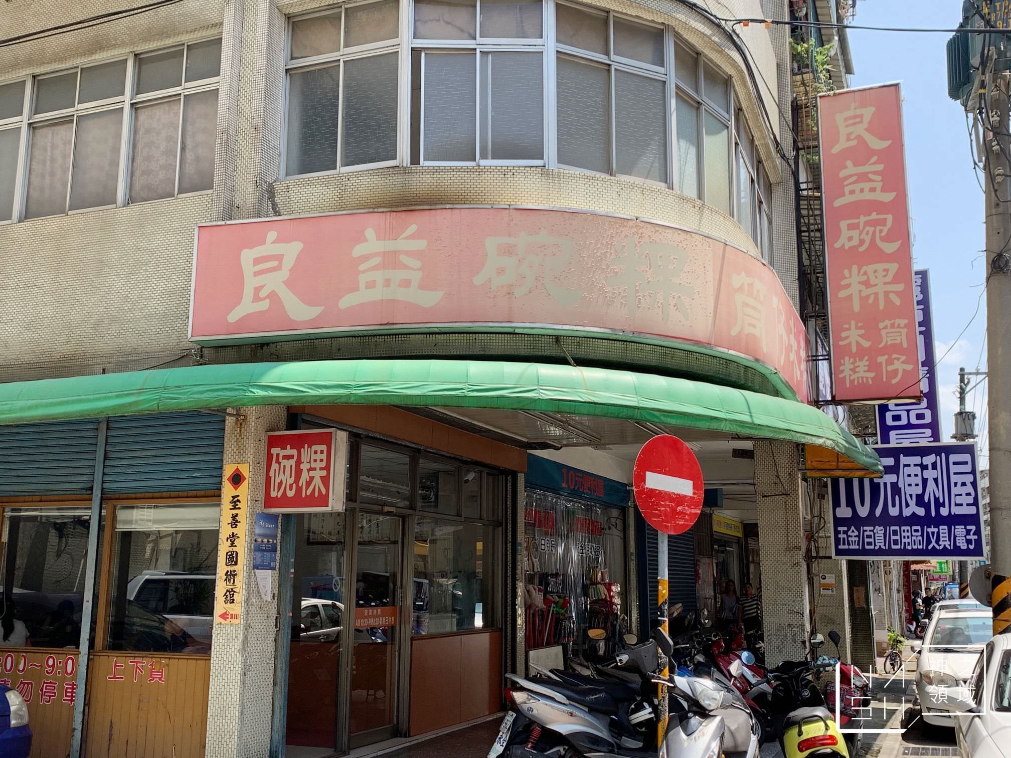 良益小食館