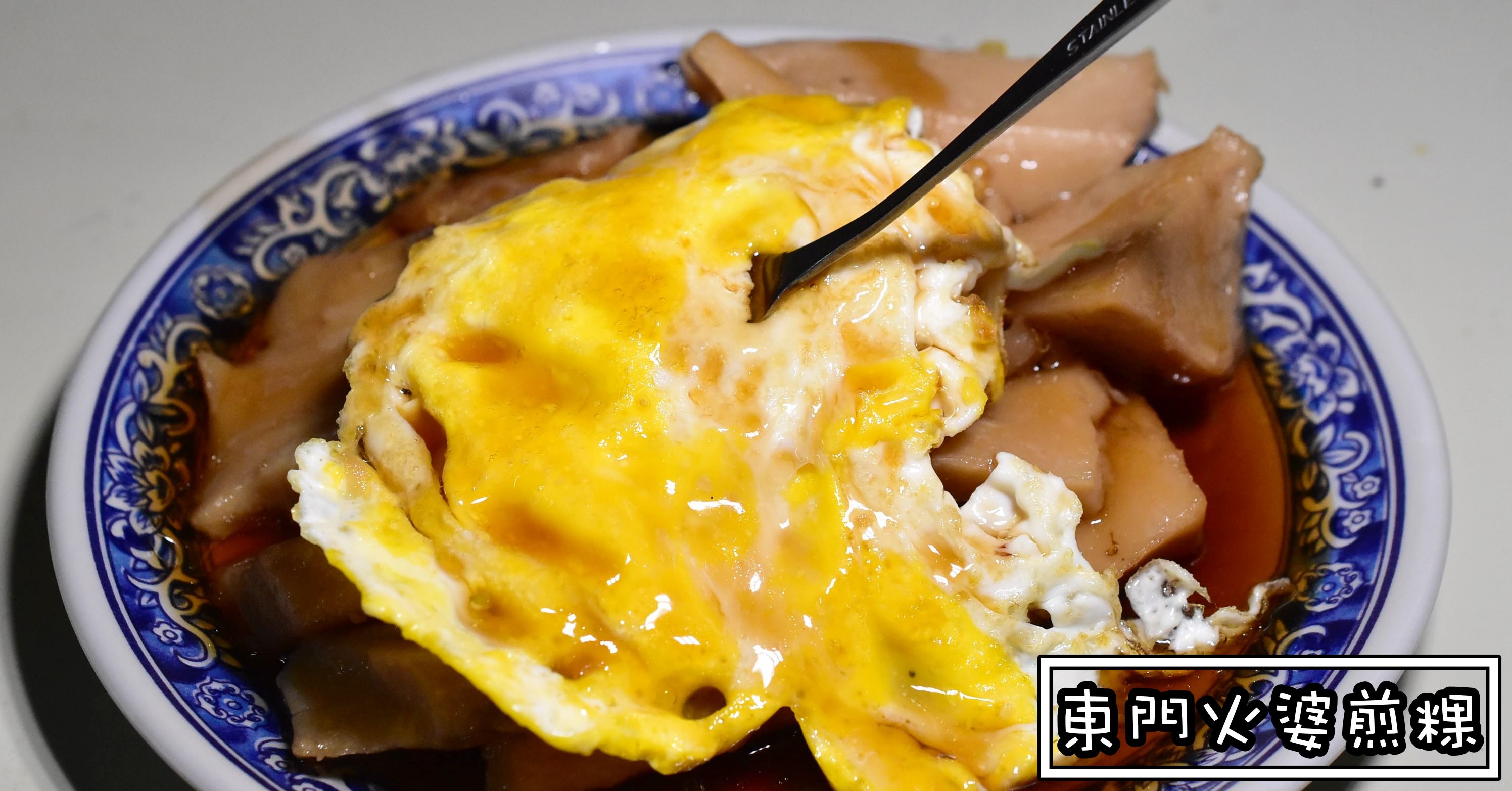 嘉義早餐推薦|東門火婆煎粿 嘉義必吃 六十年嘉義早餐老店推薦