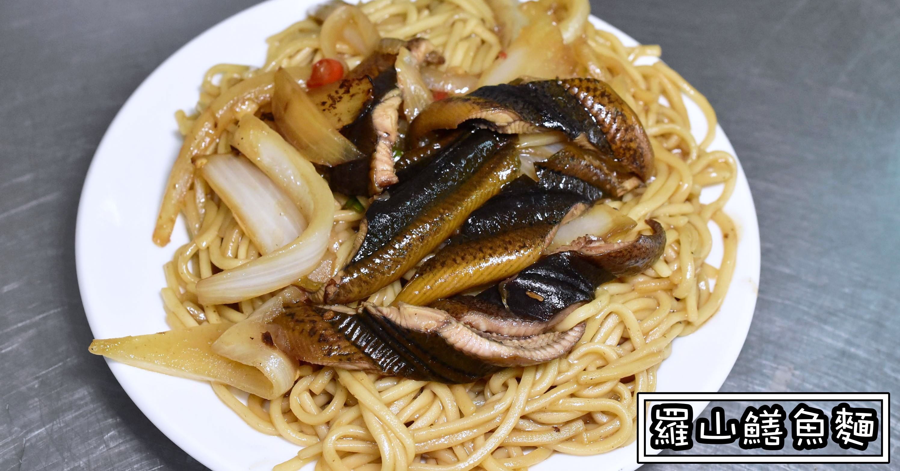 羅山鱔魚麵