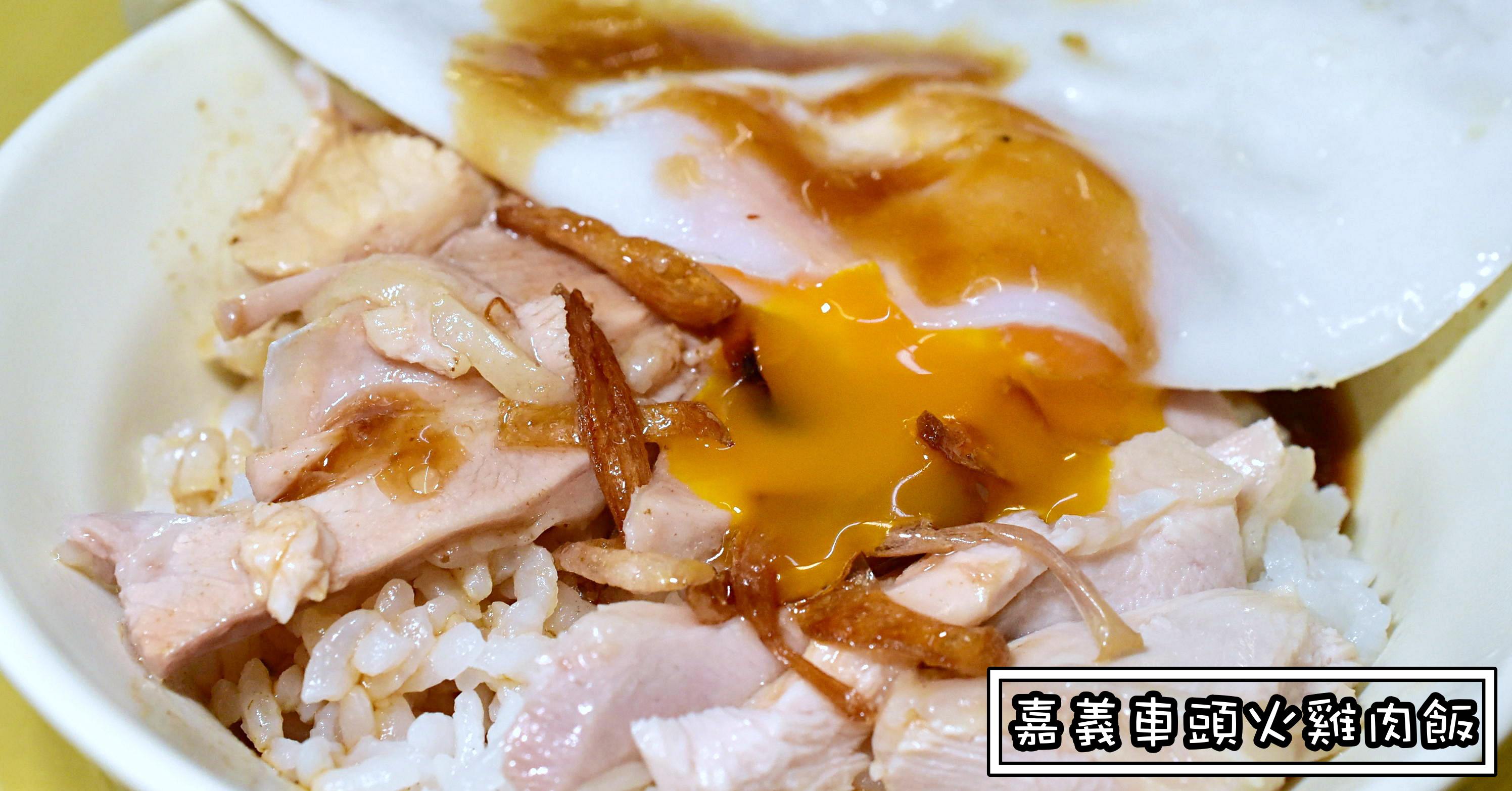 嘉義火雞肉飯