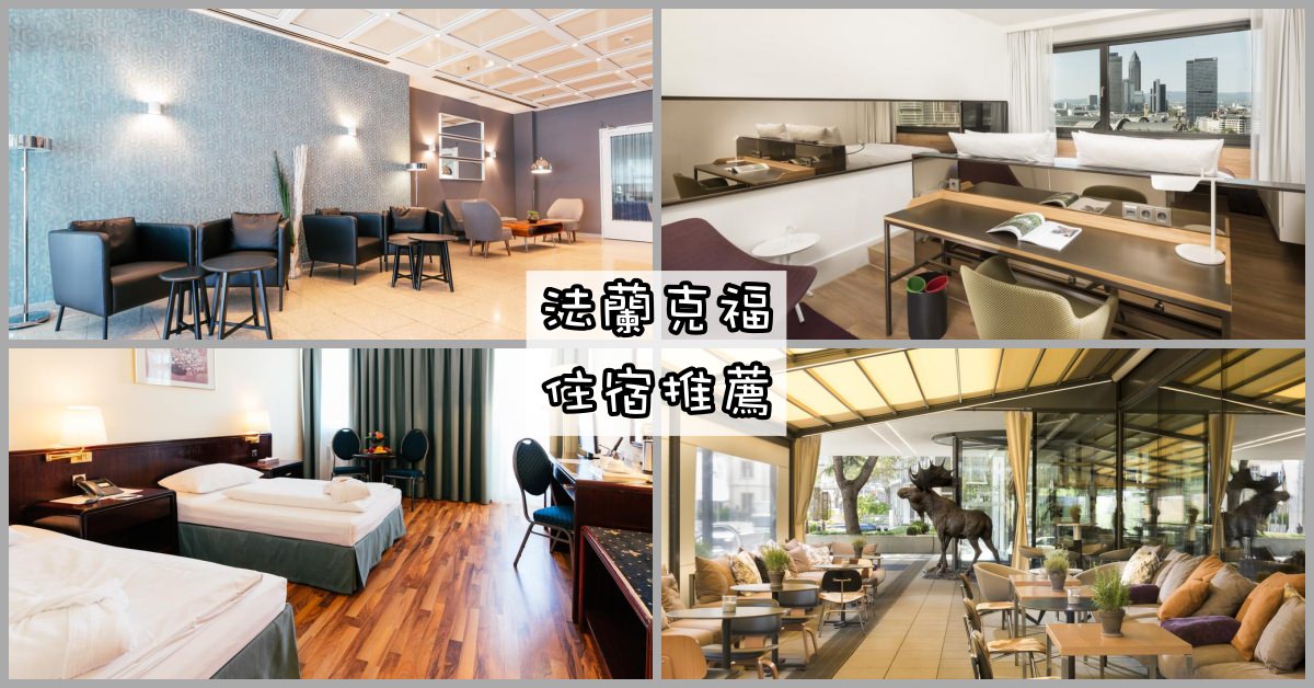 法蘭克福飯店,法蘭克福景點,法蘭克福住宿推薦,法蘭克福住宿 @Nash，神之領域
