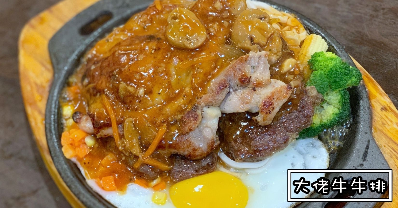 士林夜市牛排|大佬牛牛排 雞排牛排都超好吃 (菜單價錢)