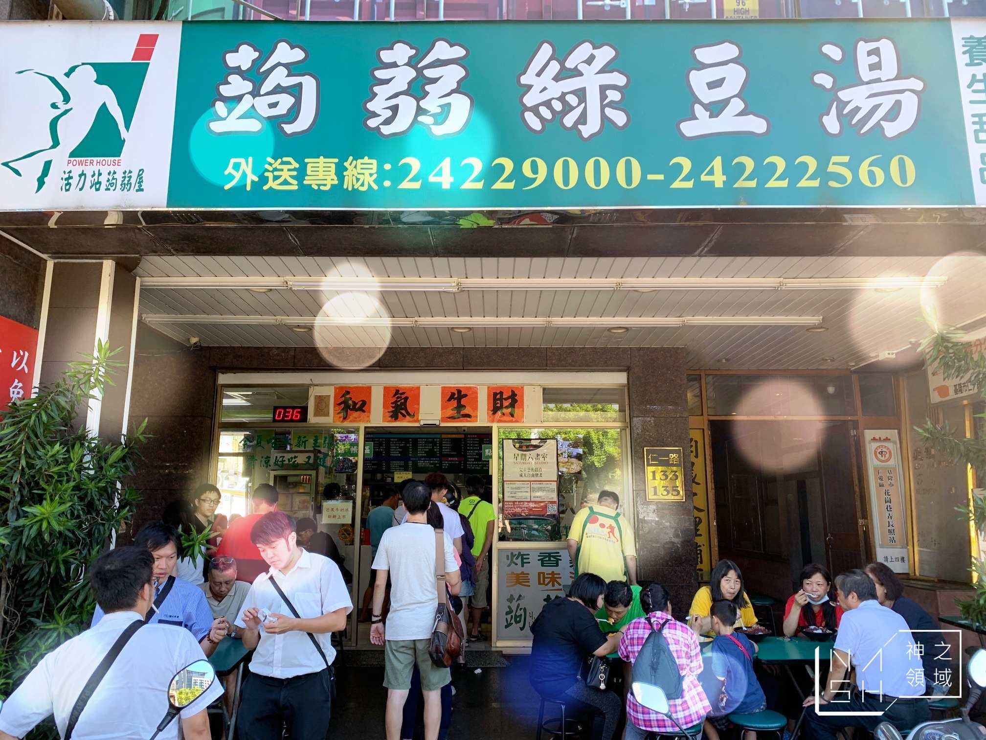 活力站蒟蒻屋