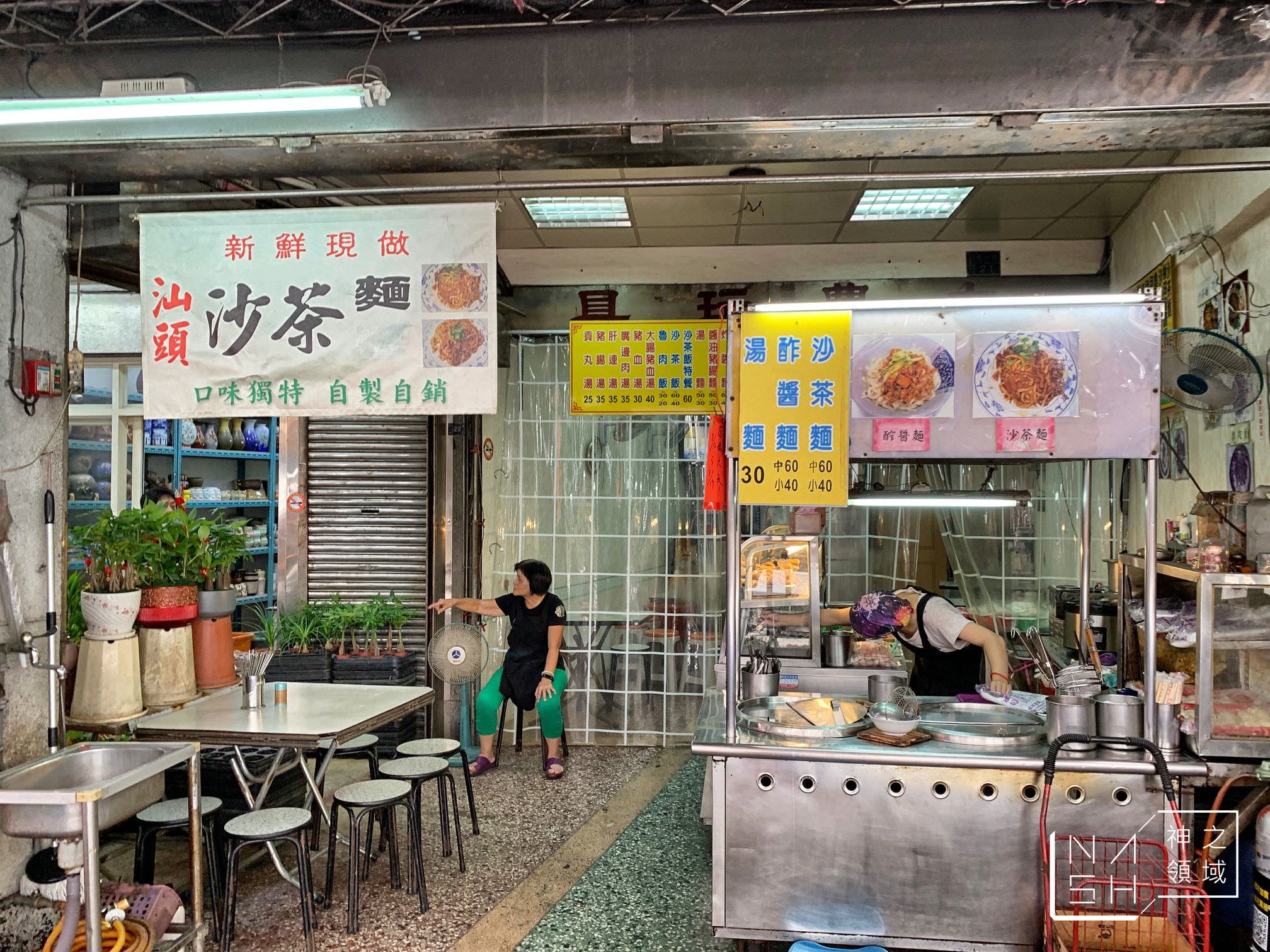 汕頭沙茶麵