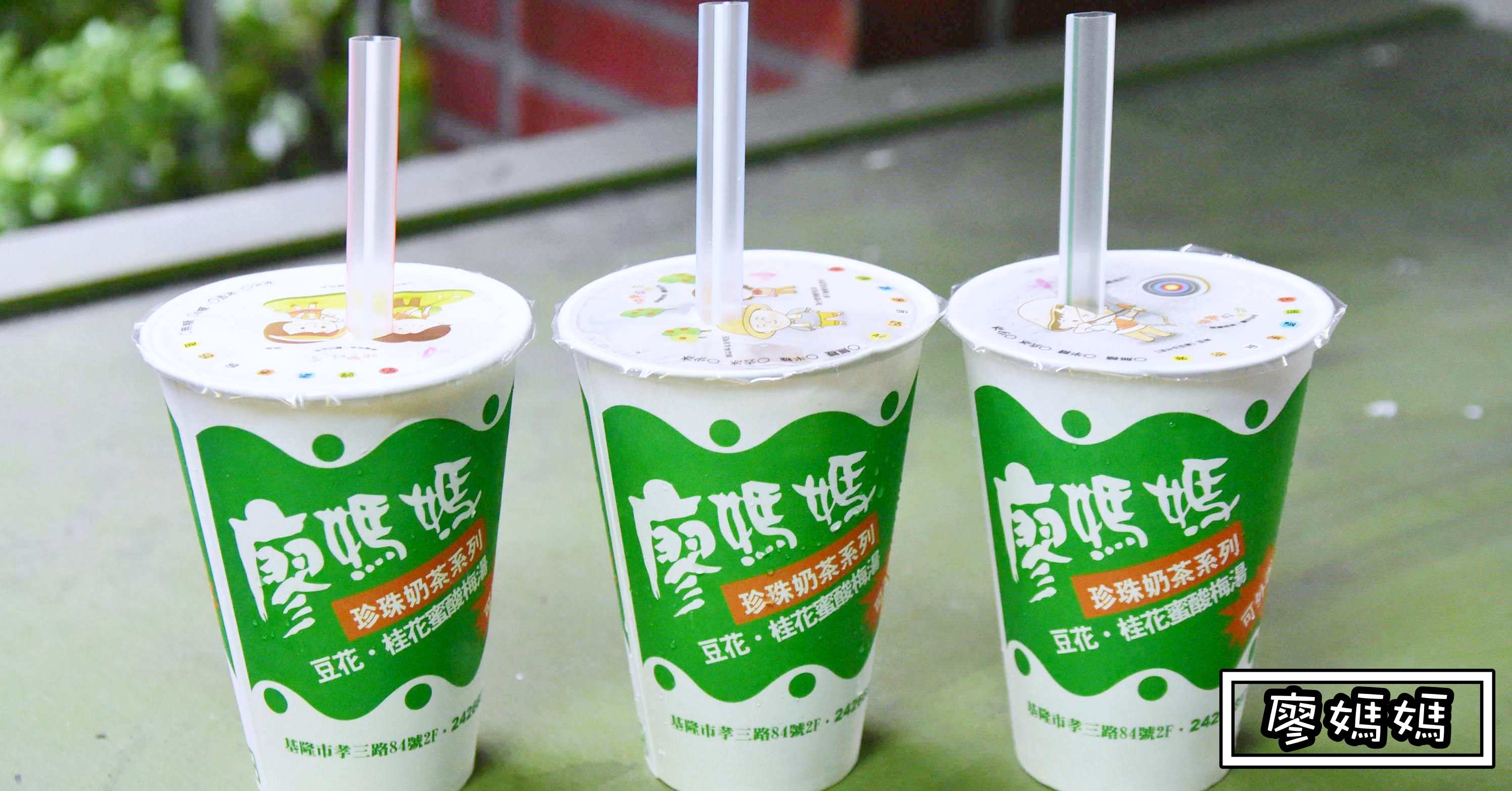廖媽媽,基隆廖媽媽珍珠奶茶,廖媽媽珍珠奶茶菜單,廖媽媽珍珠奶茶價錢,廖媽媽珍珠奶茶營業時間,廖媽媽珍珠奶茶地址,廖媽媽珍珠奶茶,基隆珍珠奶茶 @Nash，神之領域