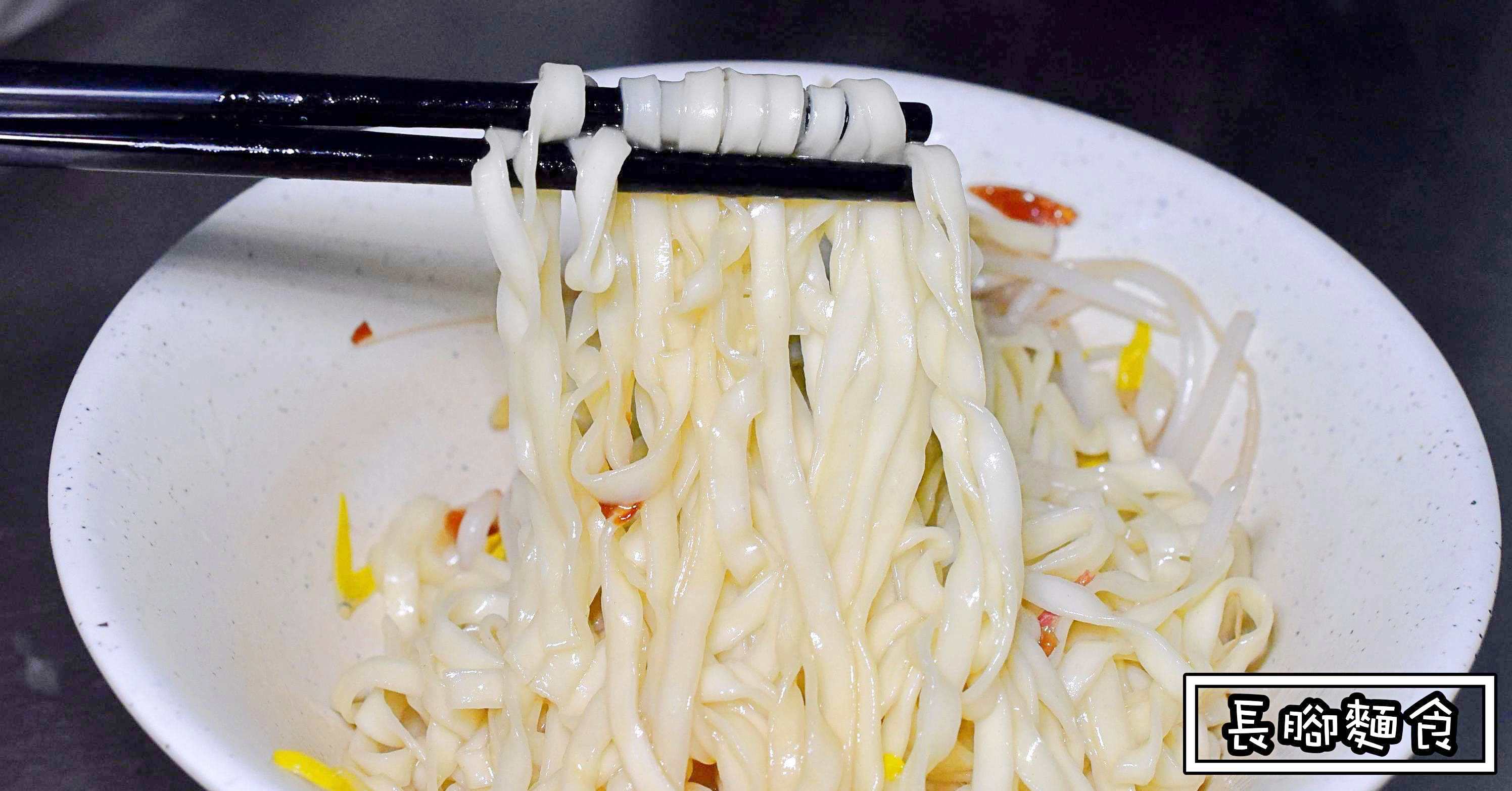 長腳麵食