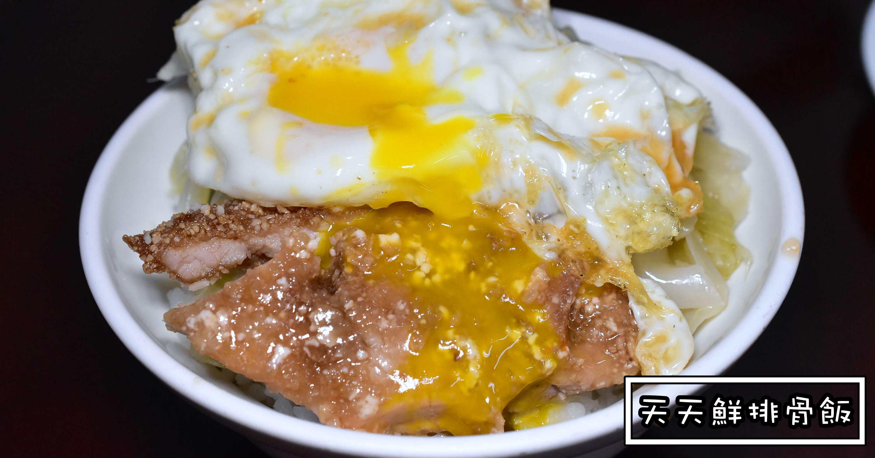 天天鮮排骨飯