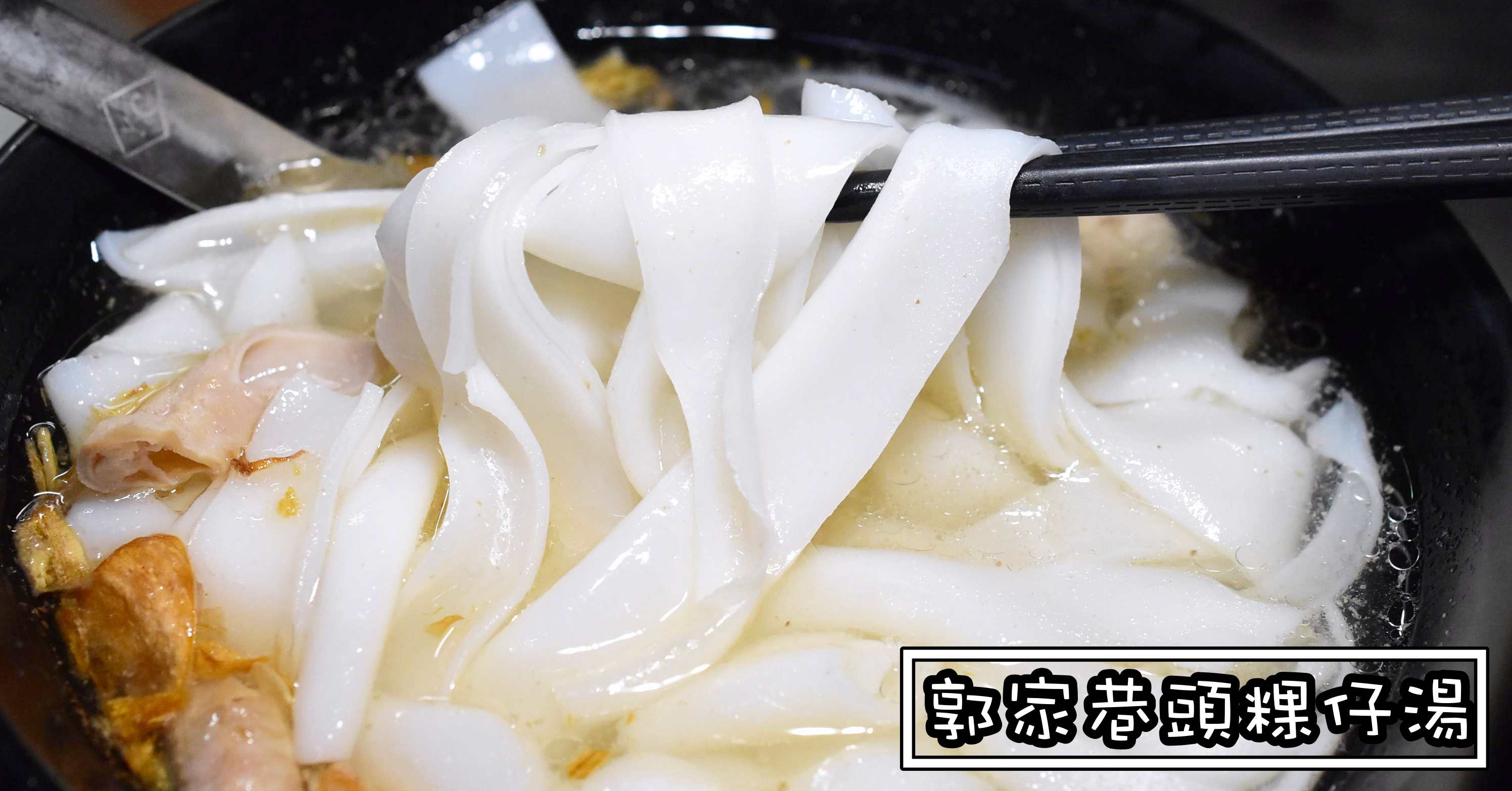 郭家巷頭粿仔湯