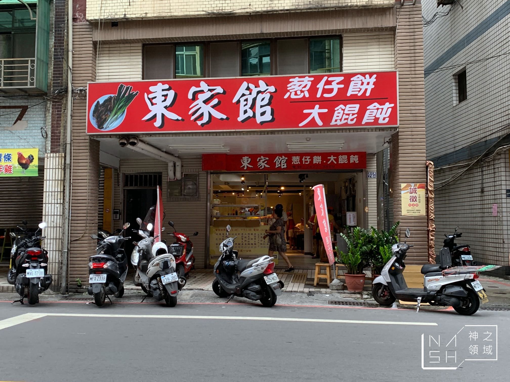 東家館