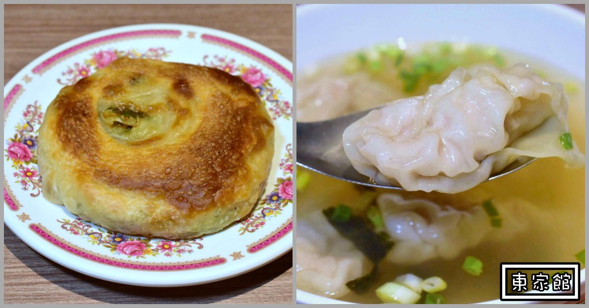 基隆美食推薦|東家館 蔥仔餅 餛飩湯就是專屬基隆早餐 (菜單價錢)