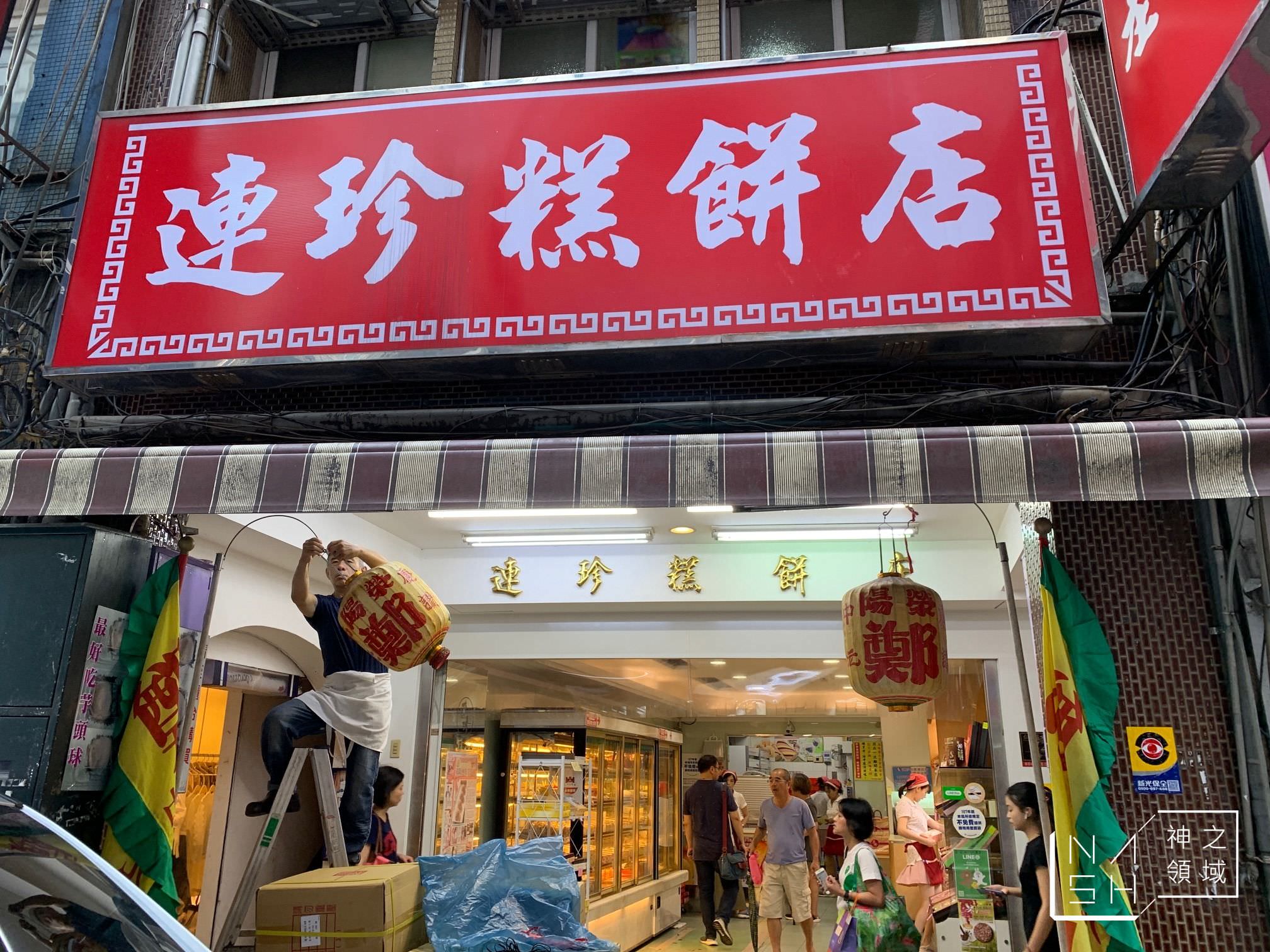 連珍糕餅店