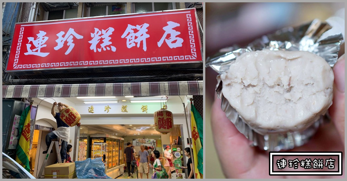 連珍糕餅店