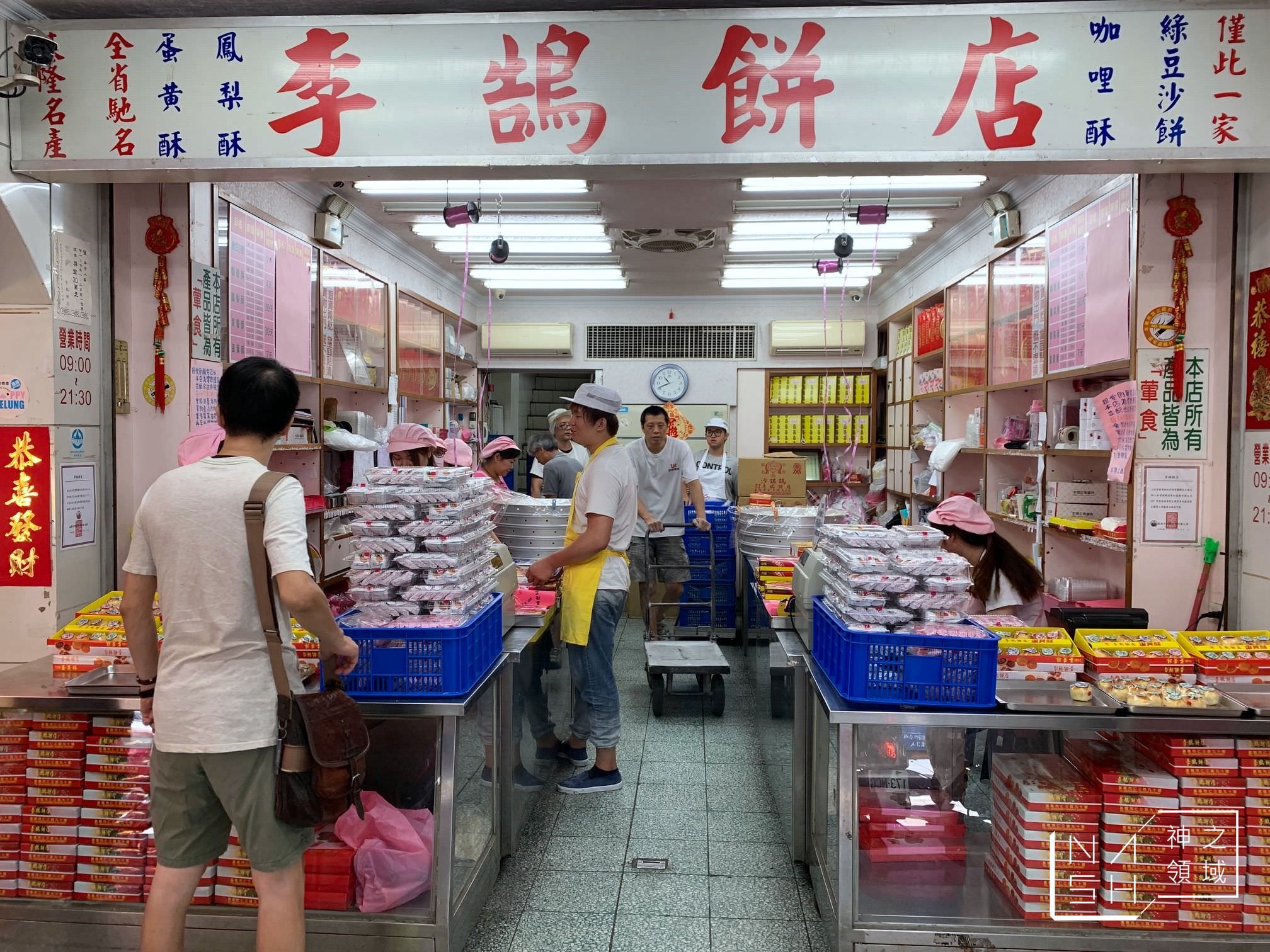 李鵠餅店