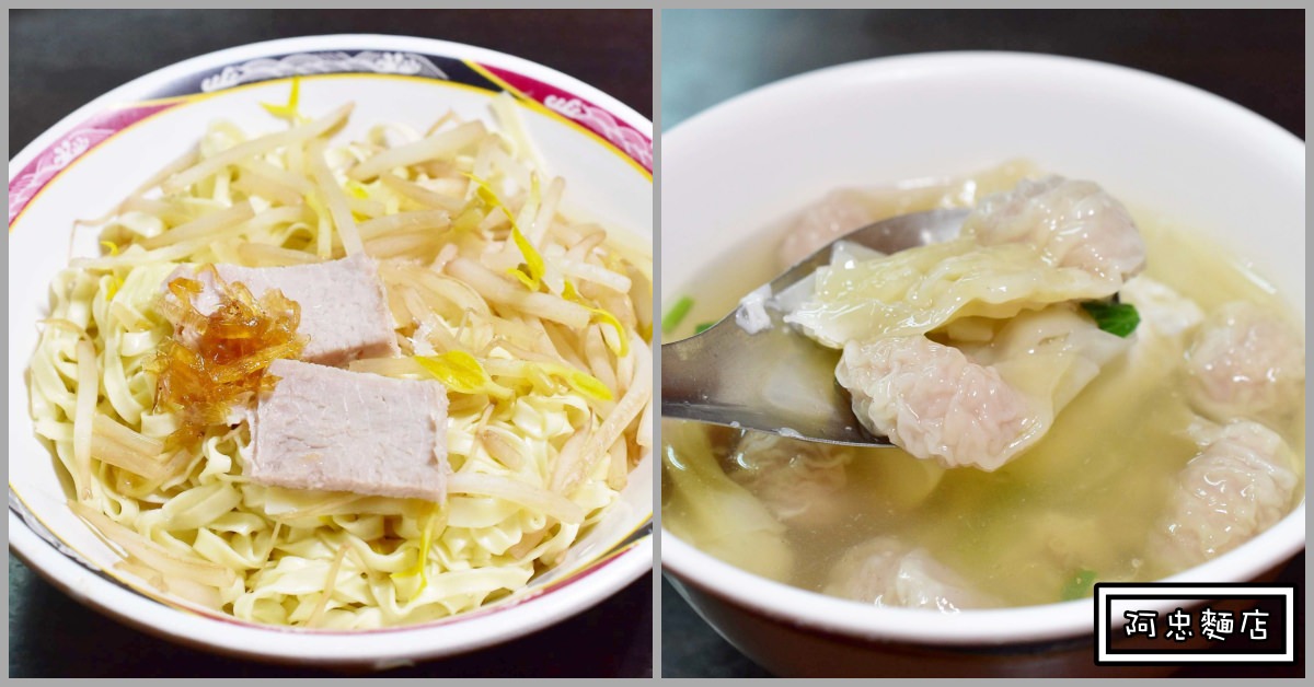 阿忠麵店