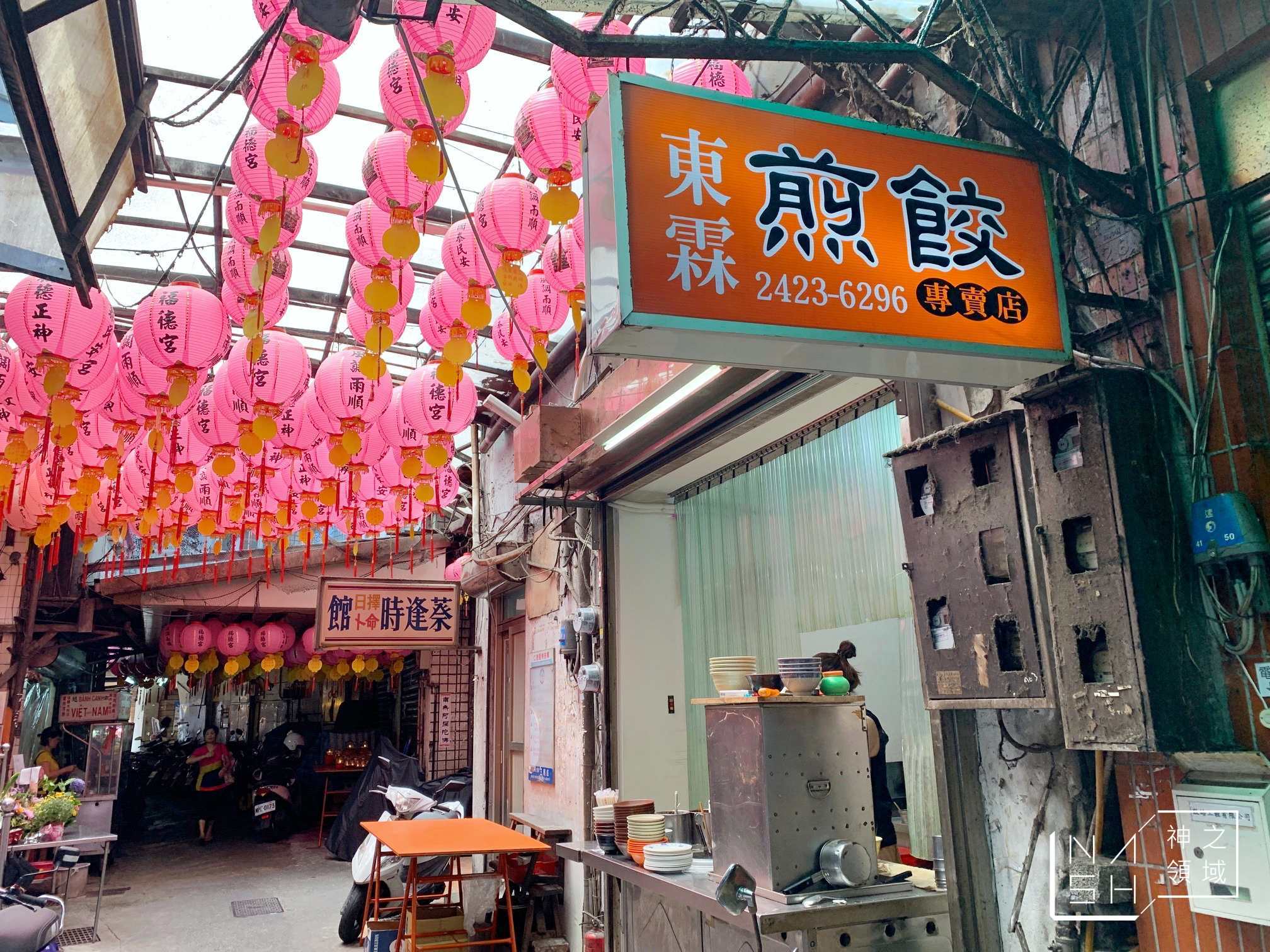東霖煎餃