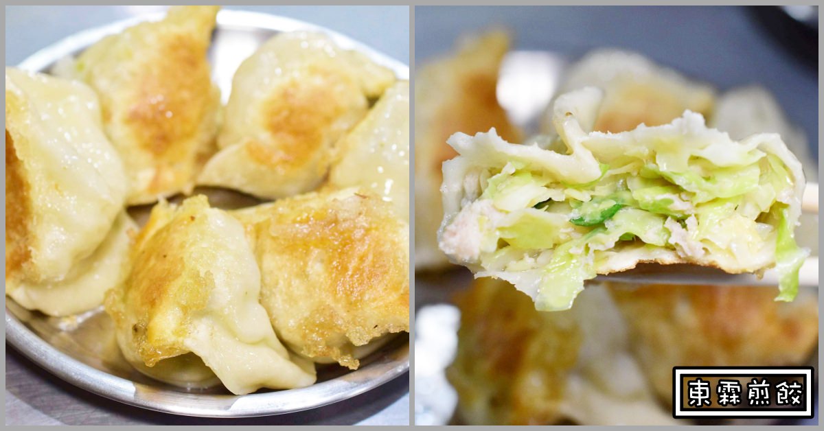 東霖煎餃