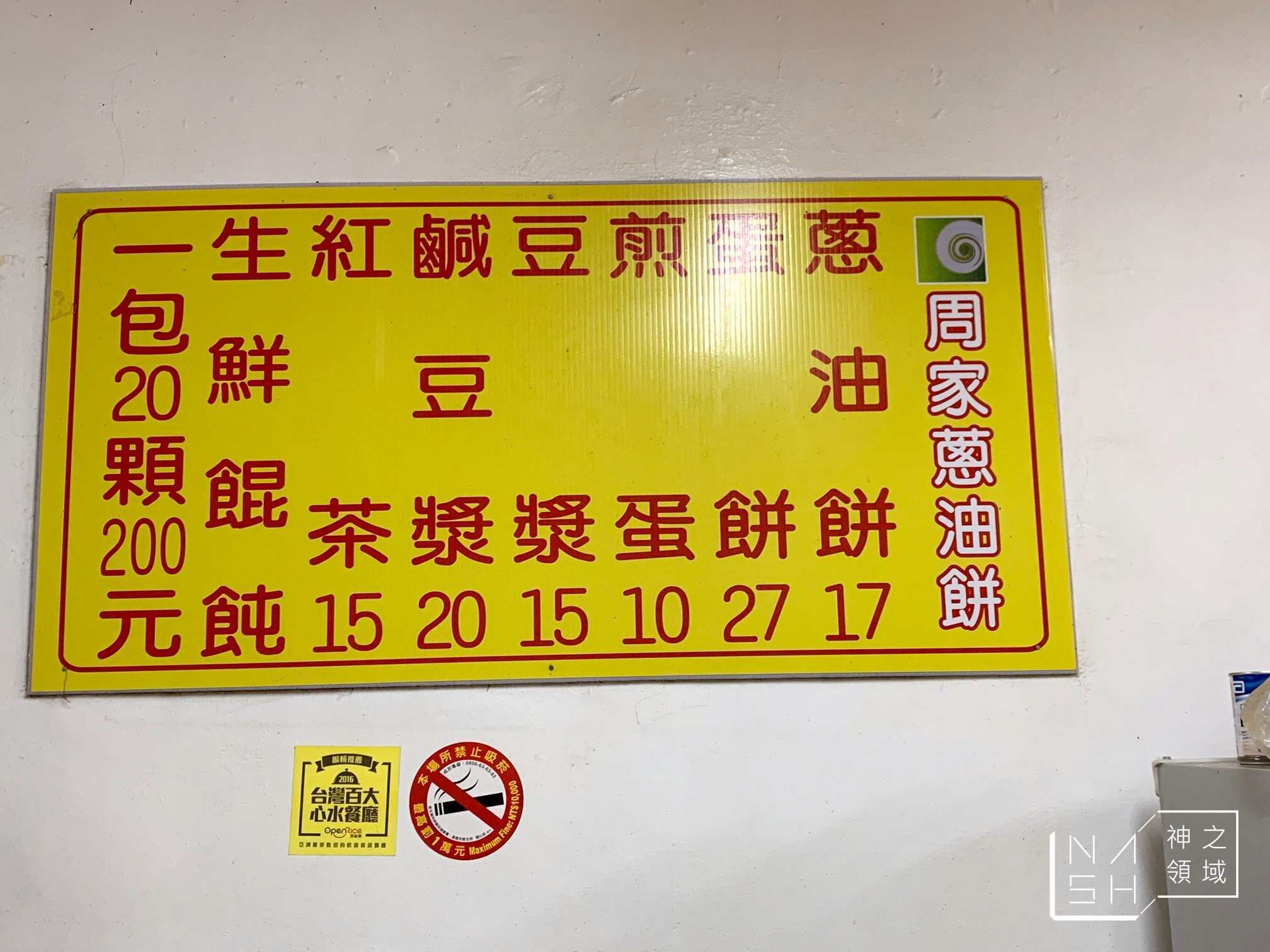 周家蔥油餅