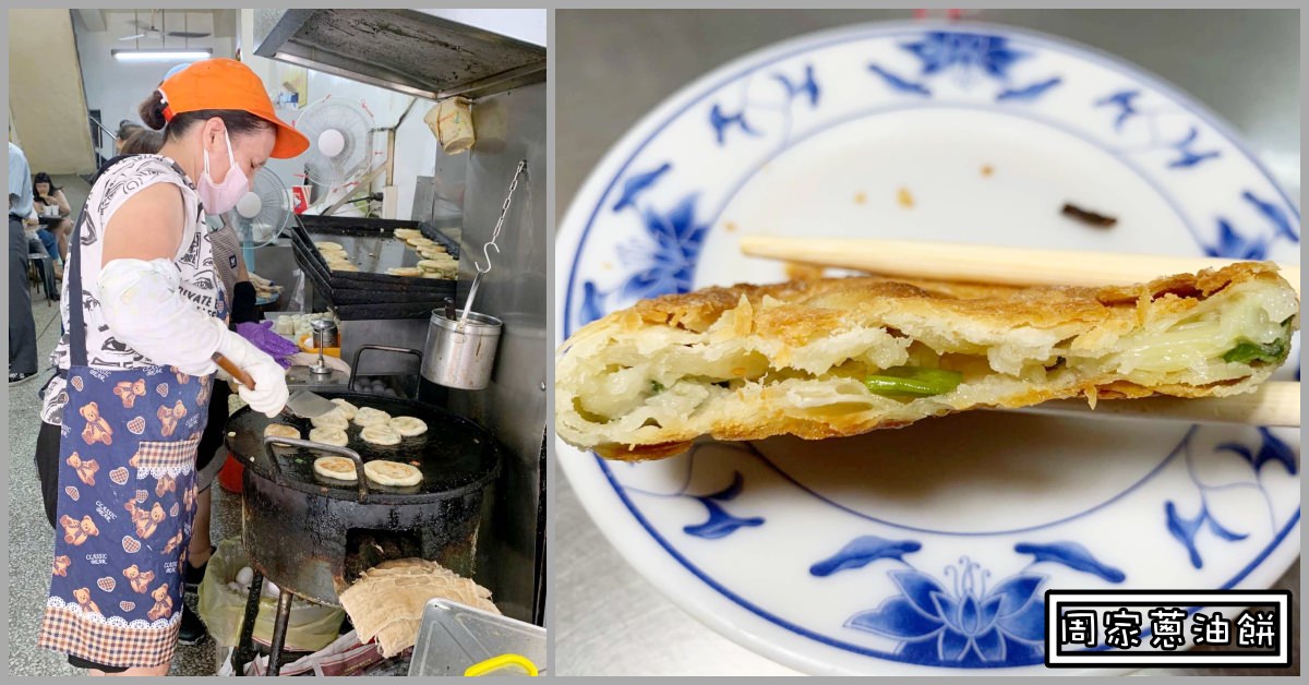 基隆美食推薦|周家蔥油餅 世界好吃的基隆早餐推薦 (菜單價錢)