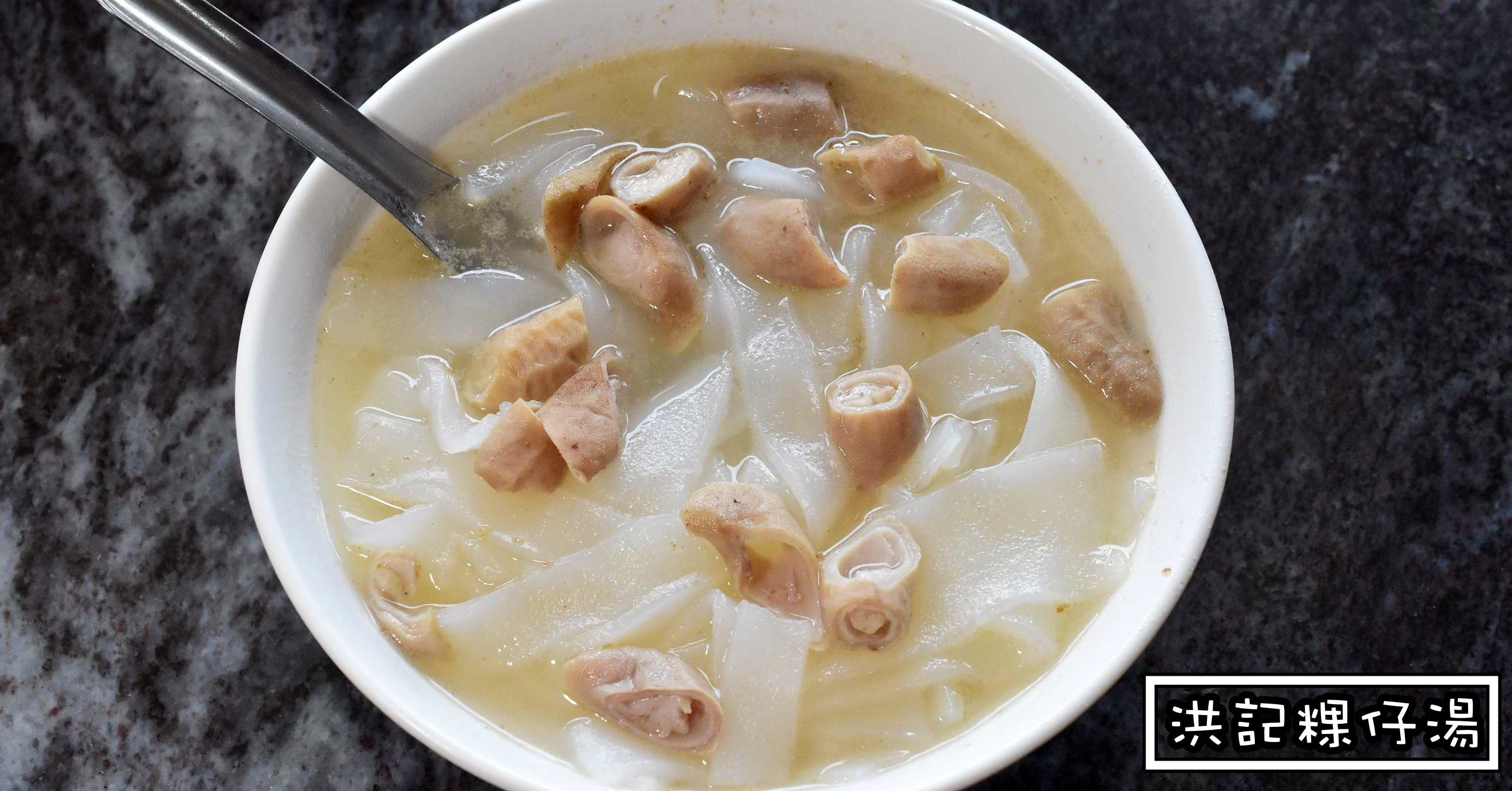洪記粿仔湯