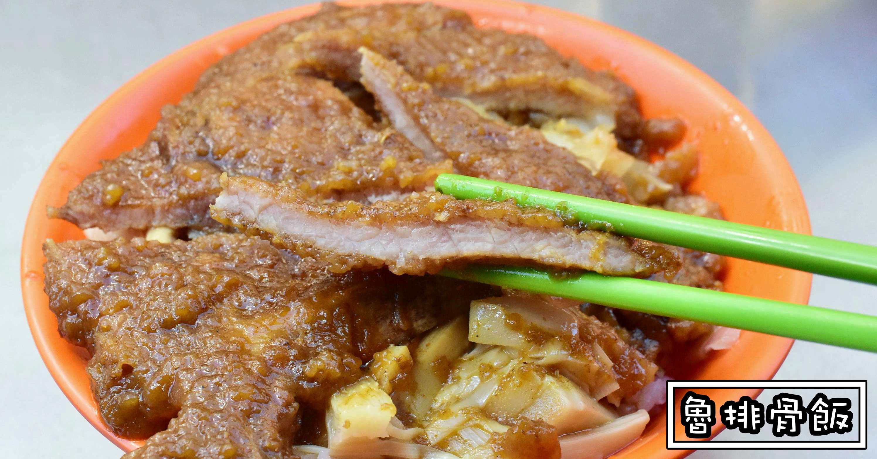 基隆廟口夜市魯排骨飯