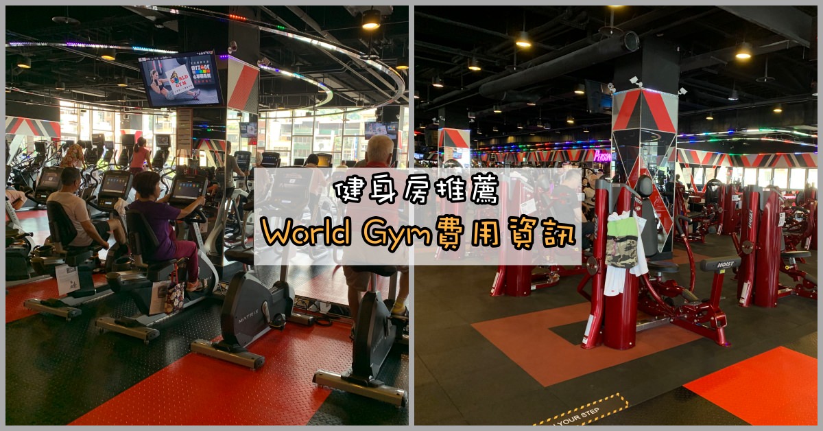 World Gym教練費用,World Gym月費,World Gym,World Gym入會費,運動中心,World Gym評價,健身房推薦,World Gym費用,World Gym收費方式,World Gym業務,World Gym收費,World Gym教練 @Nash，神之領域
