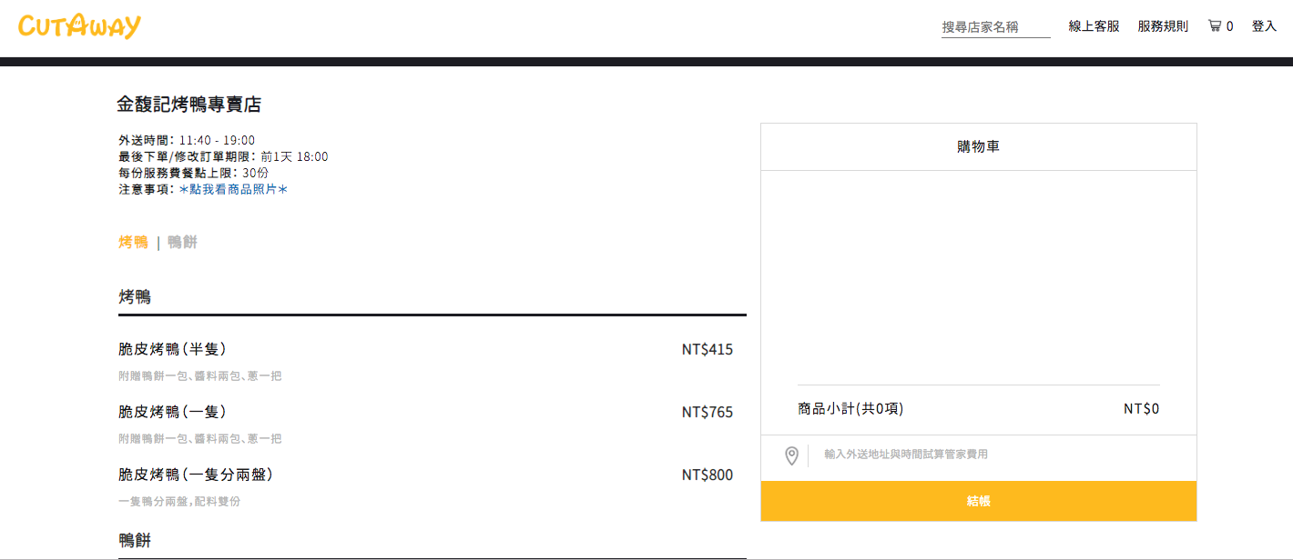 金馥記烤鴨