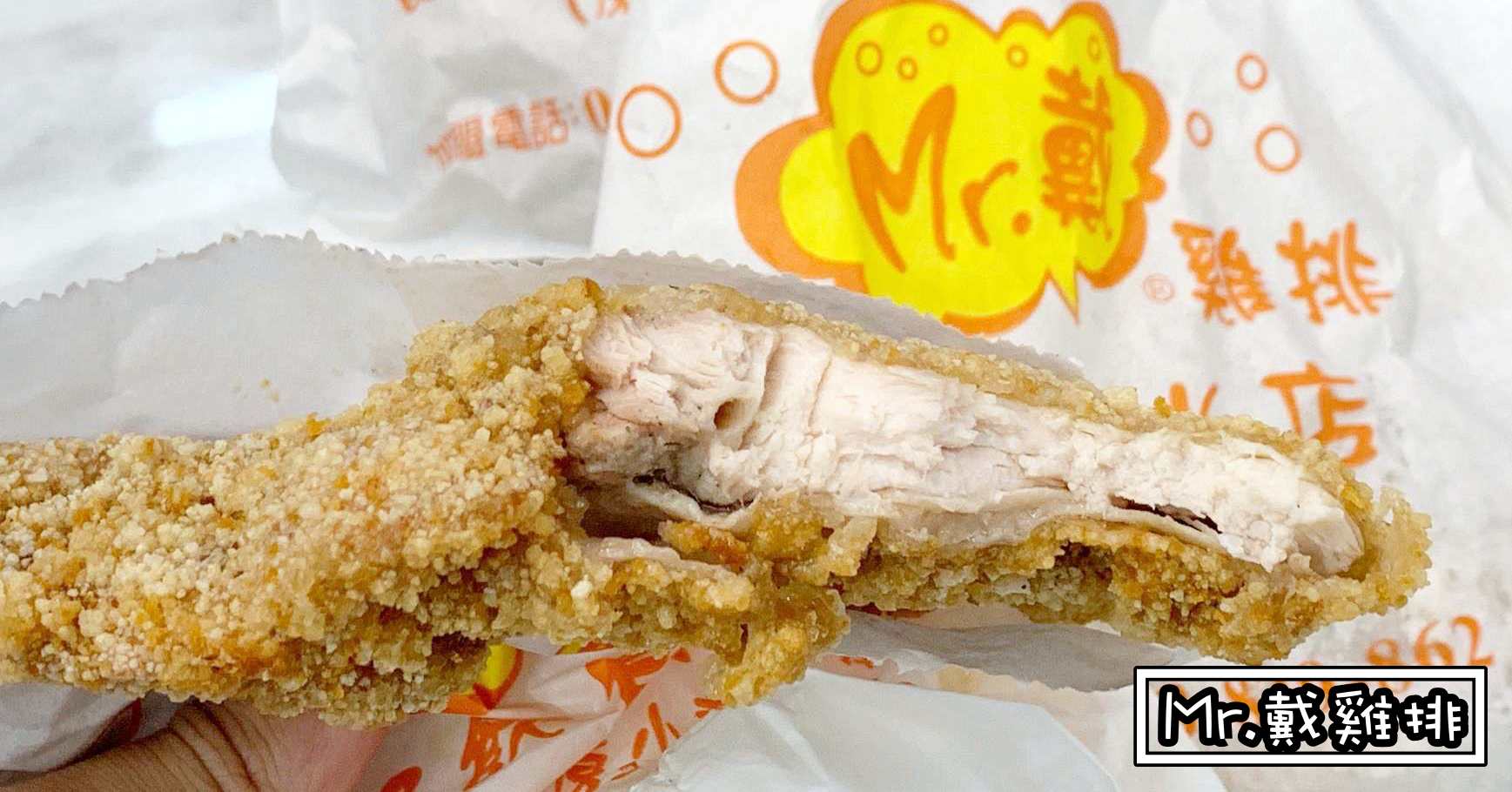Mr.戴雞排