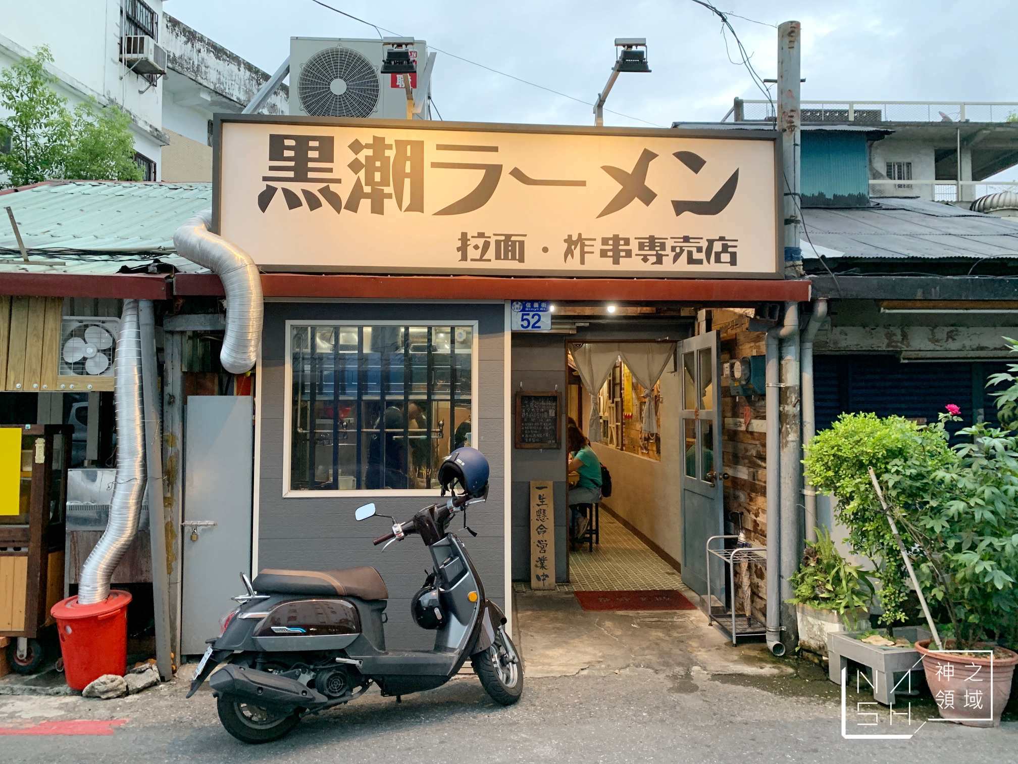 黑潮拉麵·炸串專賣店
