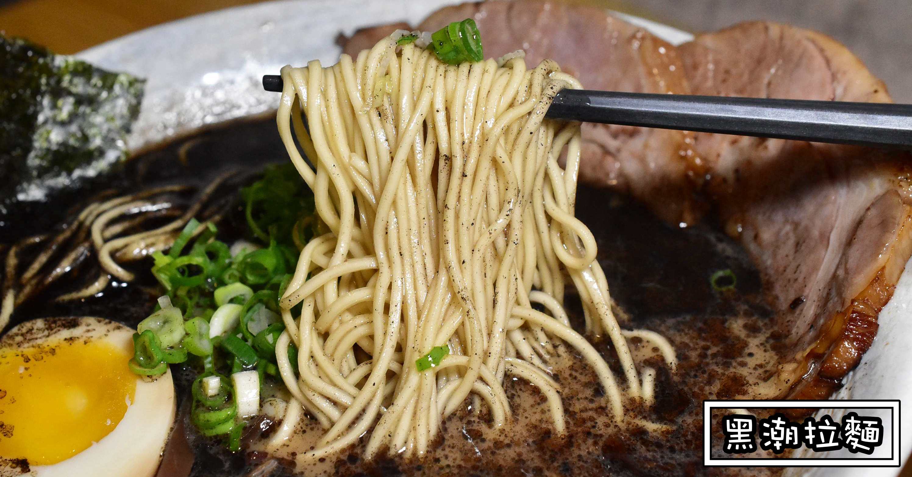 黑潮拉麵