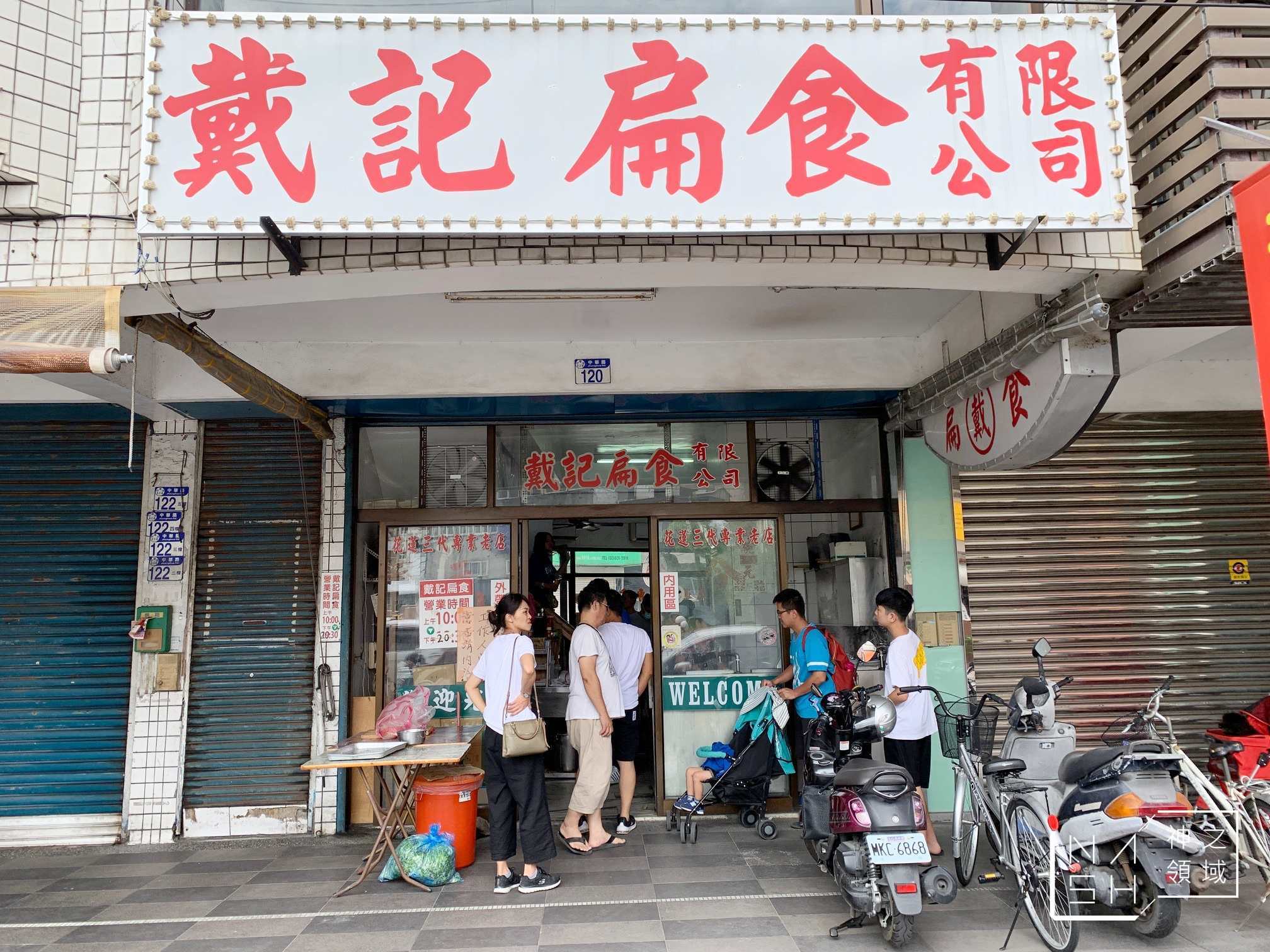 戴記扁食