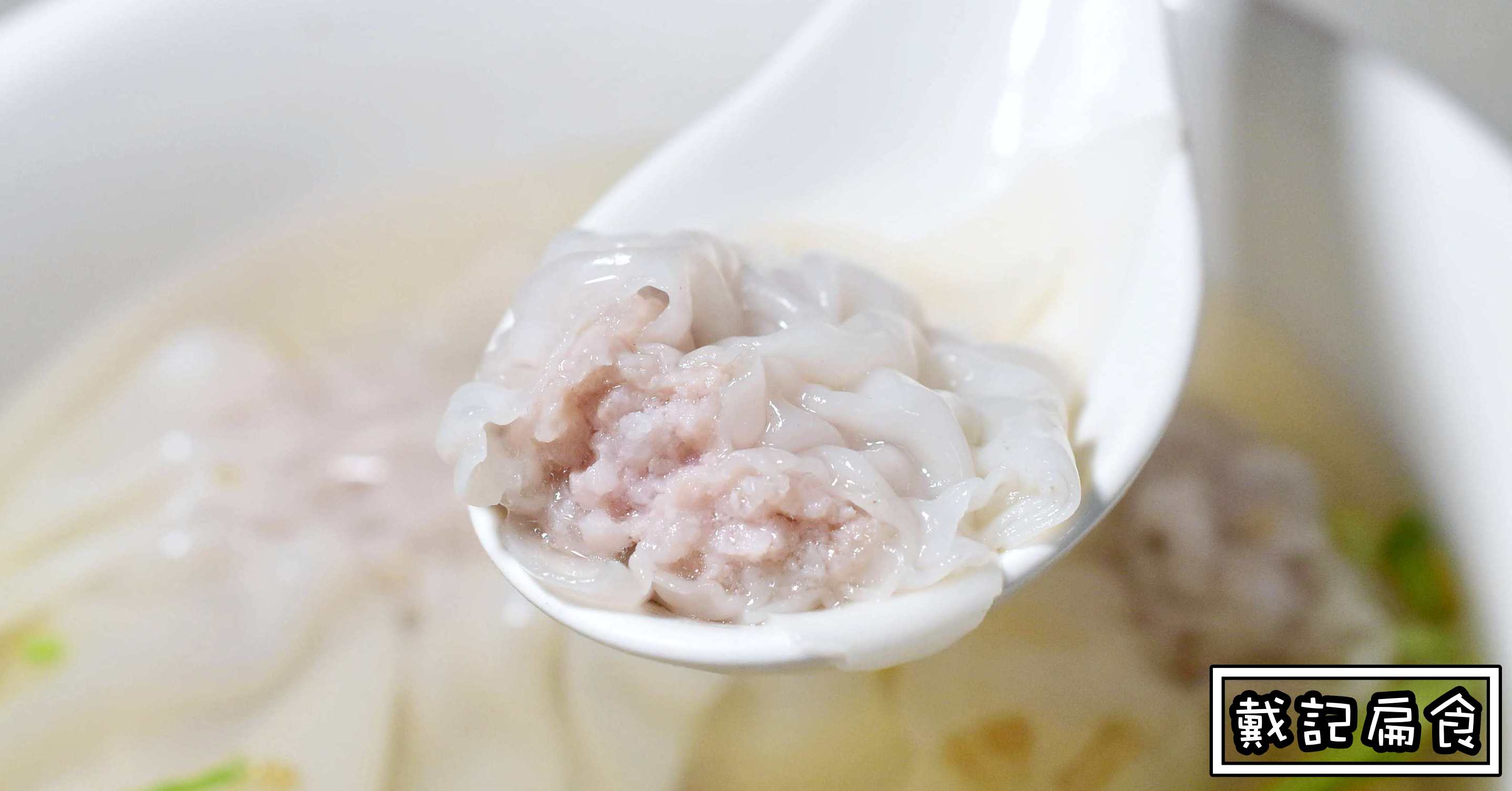 戴記扁食