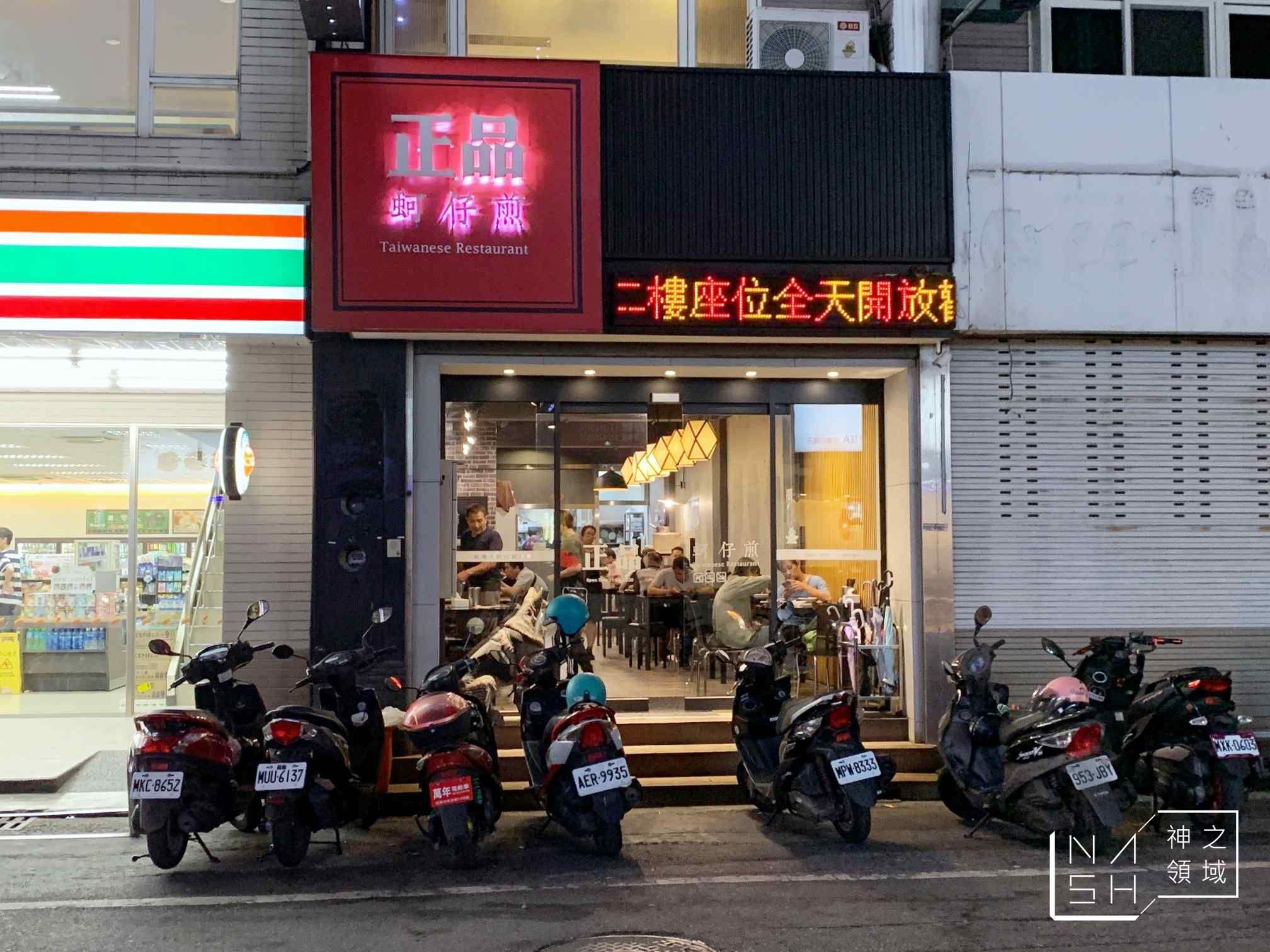 正品蚵仔煎